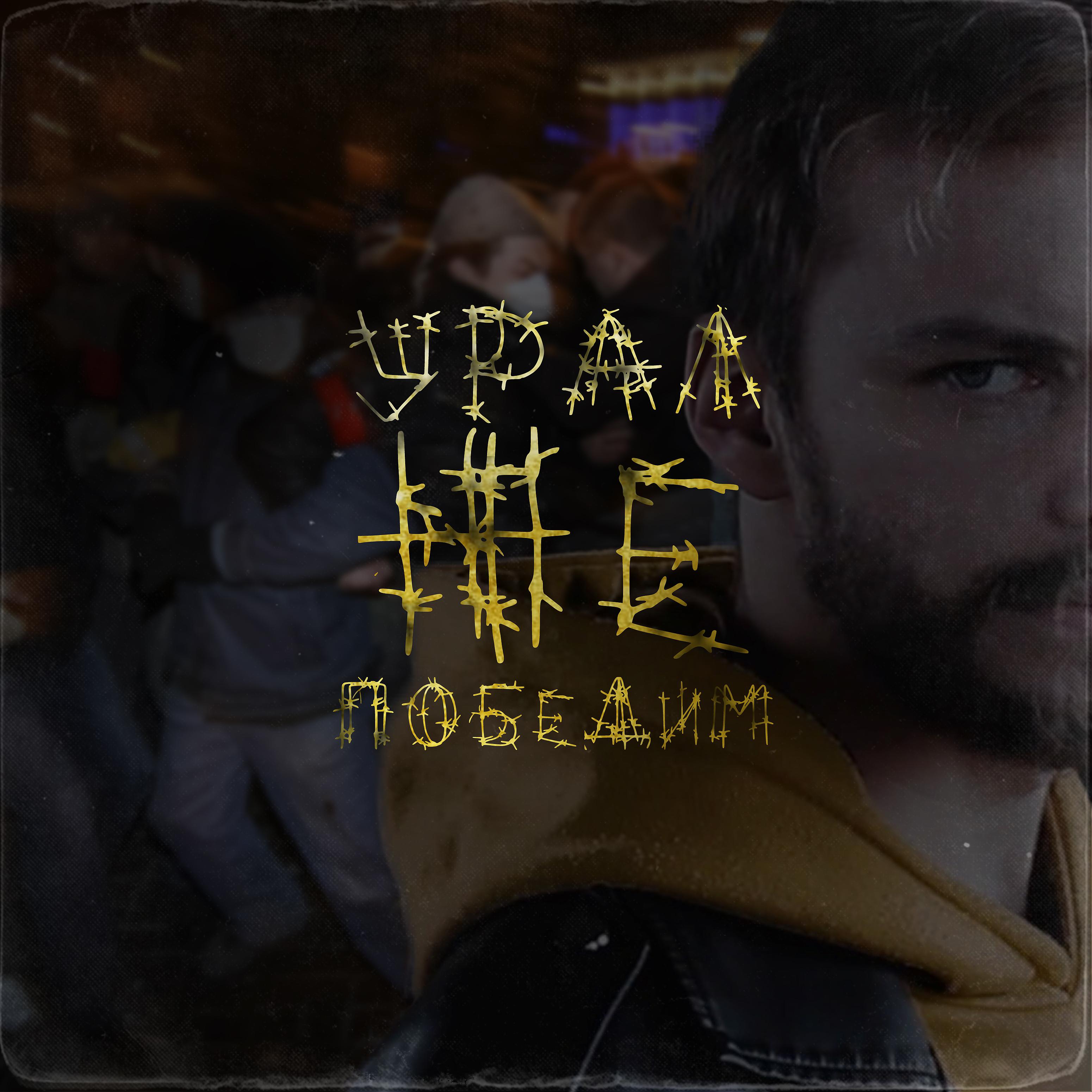 Постер альбома УРАЛ НЕПОБЕДИМ (prod. by ISAEVBEATS)