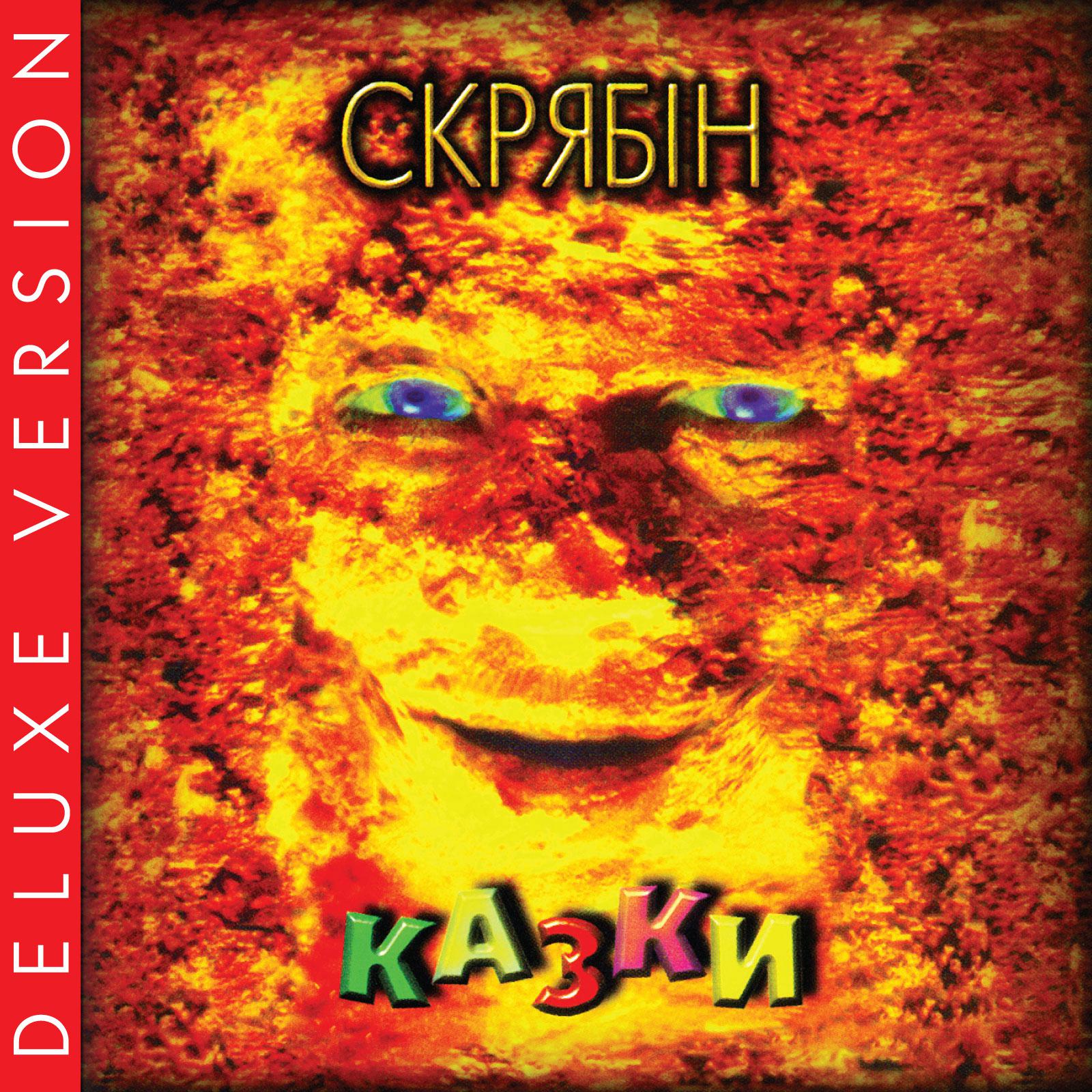 Постер альбома Казки (Deluxe Version)