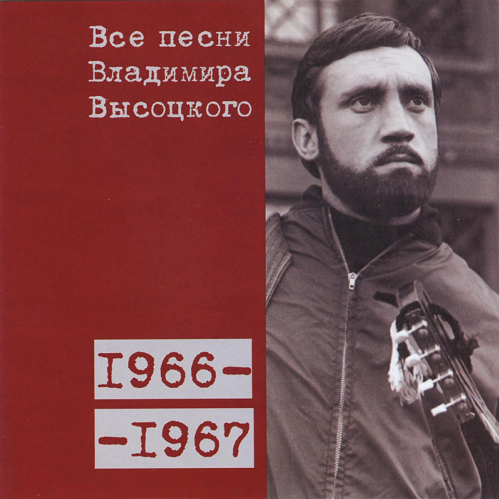 Владимир Высоцкий - Здесь вам не равнина (1966)