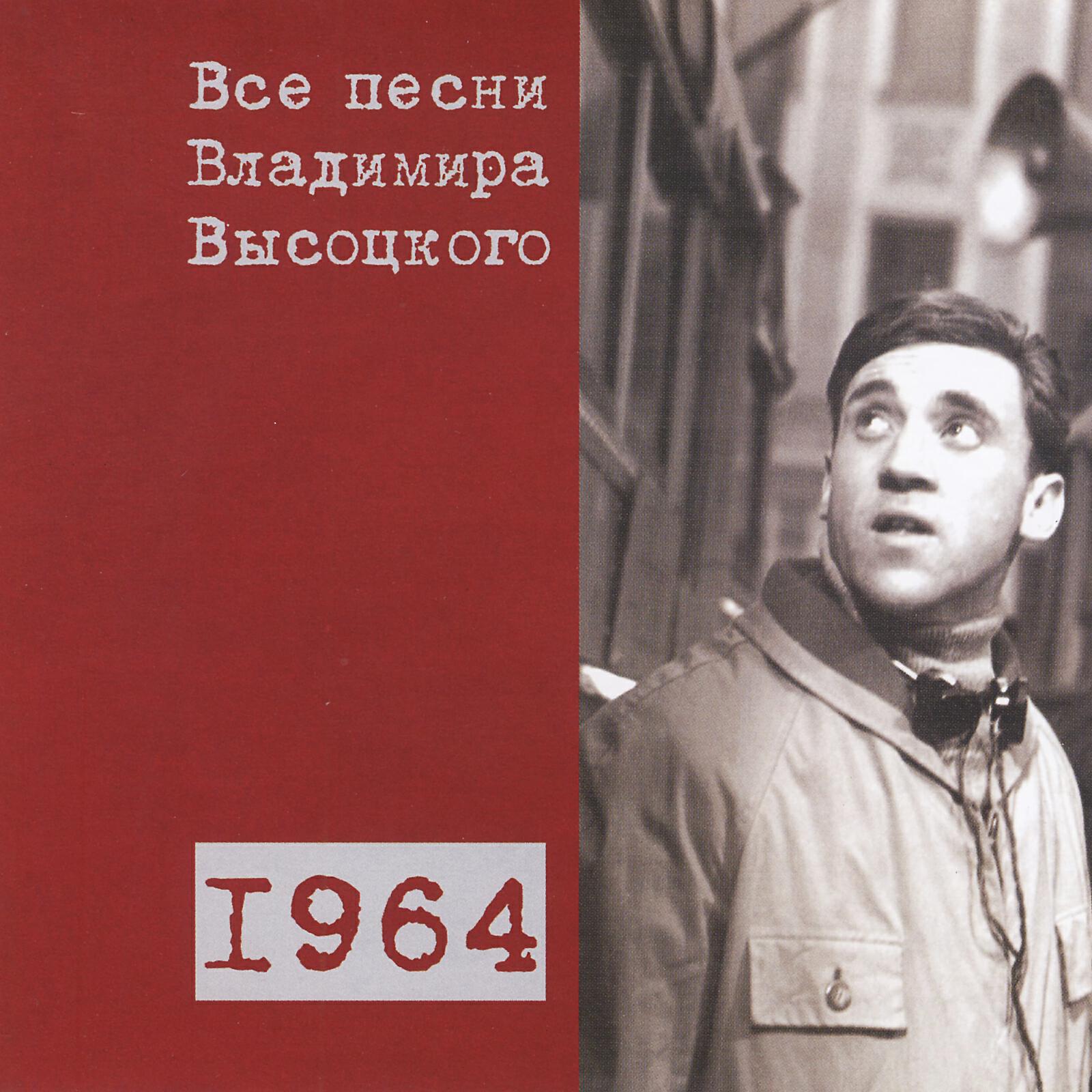 Владимир Высоцкий - «В этом доме большом раньше пьянка была...» (1964)