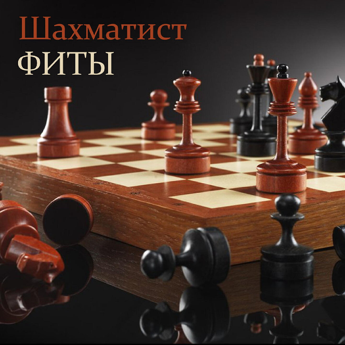 Шахматист - Все будем тама