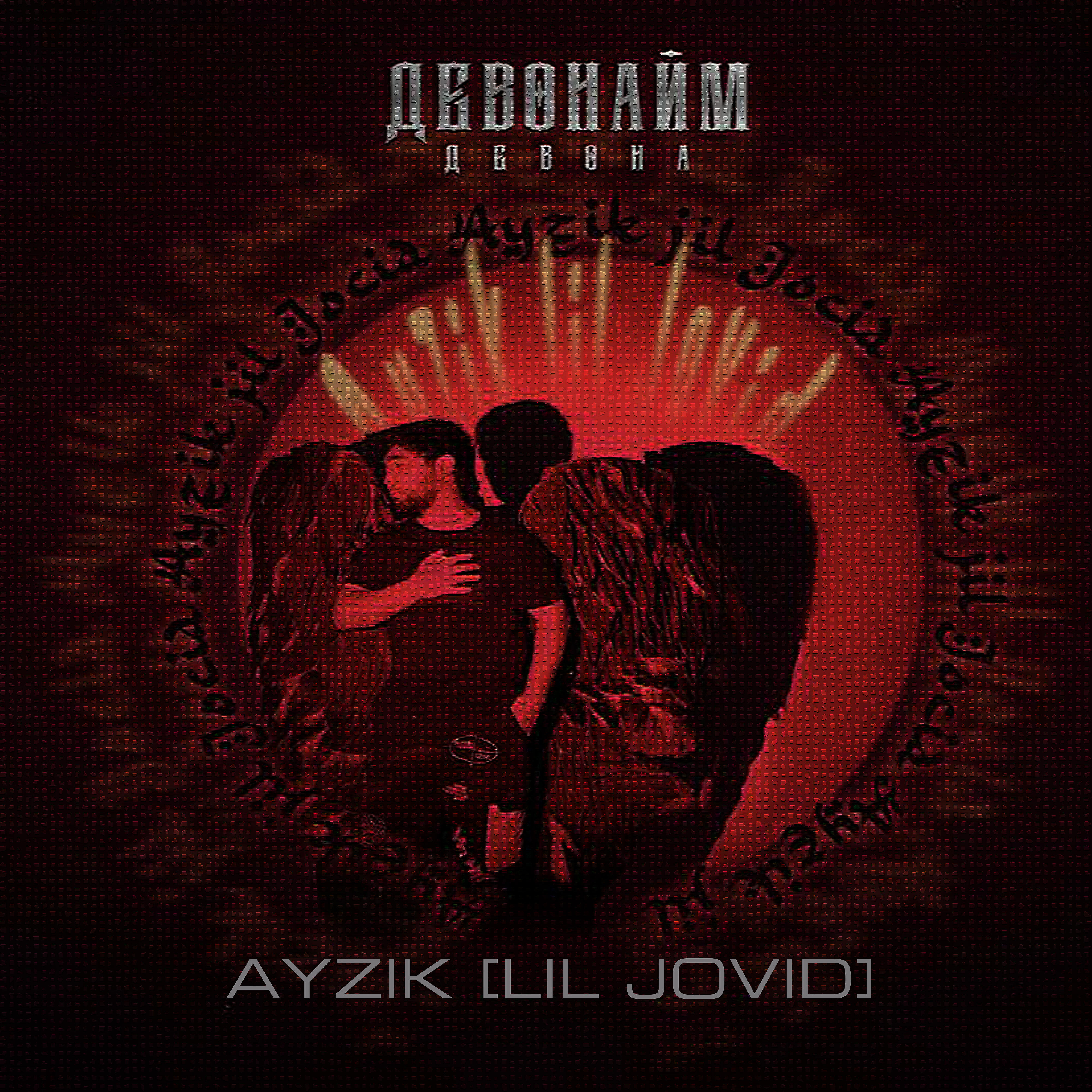 Ayzik [Lil Jovid] - Девонайм девона