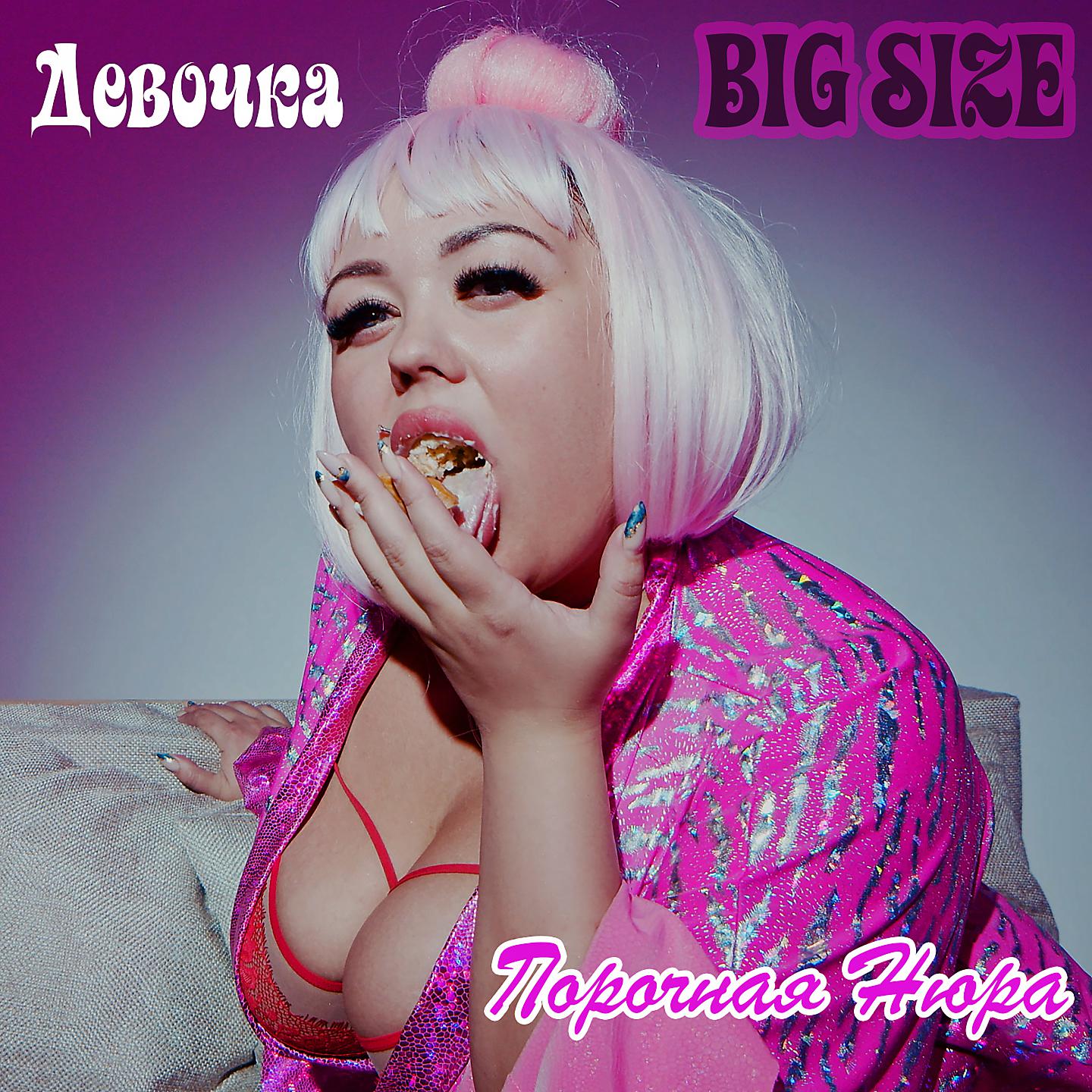 Постер альбома Девочка BIG SIZE