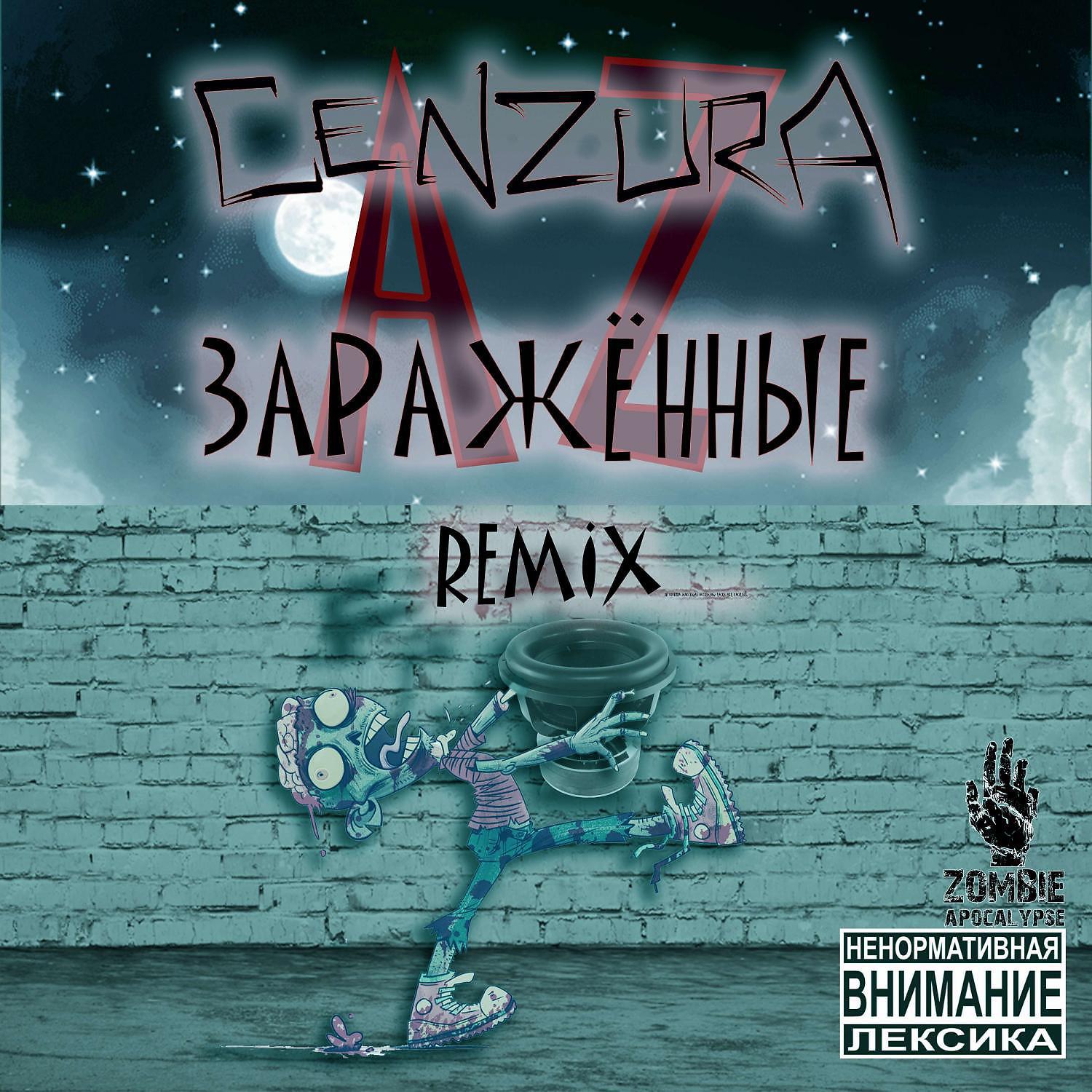 Постер альбома Заражённые AZ (Remix)