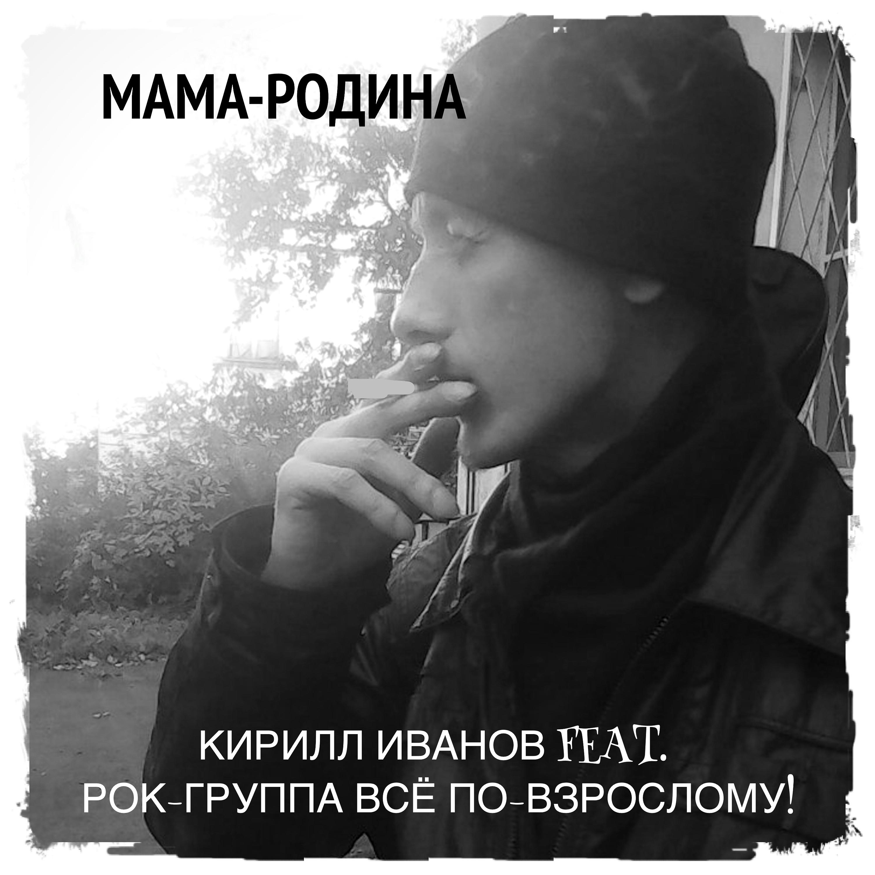 Постер альбома Мама-Родина