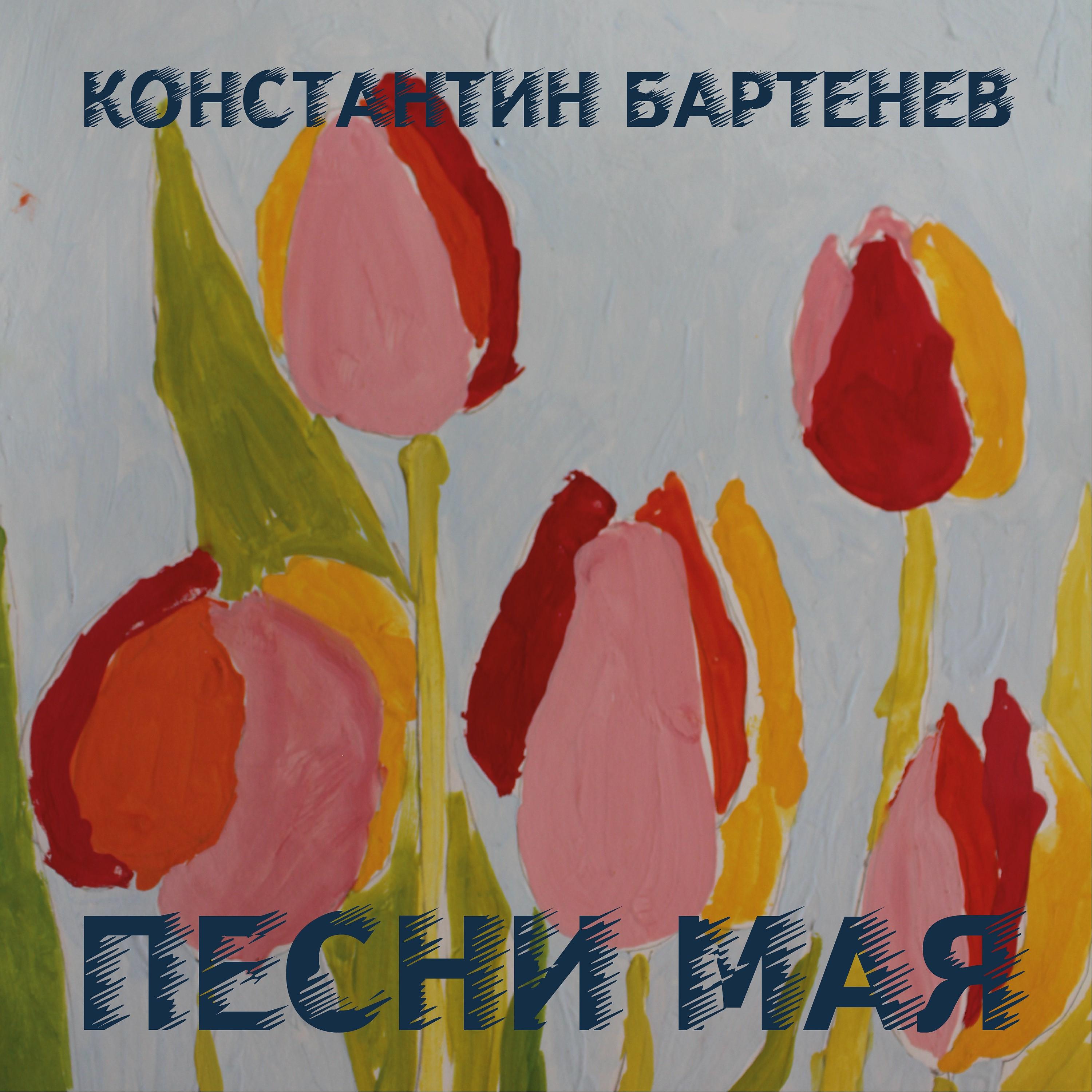 Постер альбома Песни мая