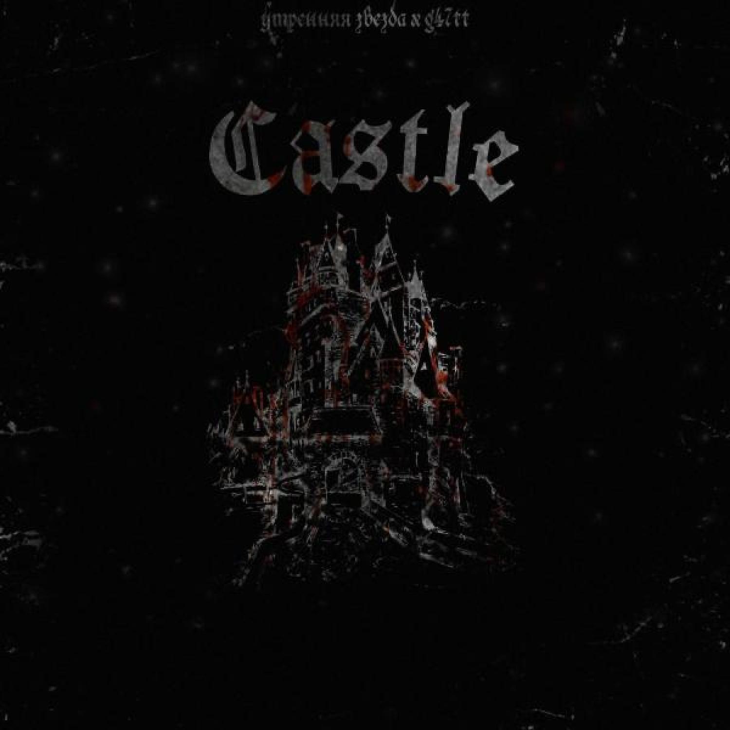 Постер альбома Castle (Prod.by Утренняя Звезда)