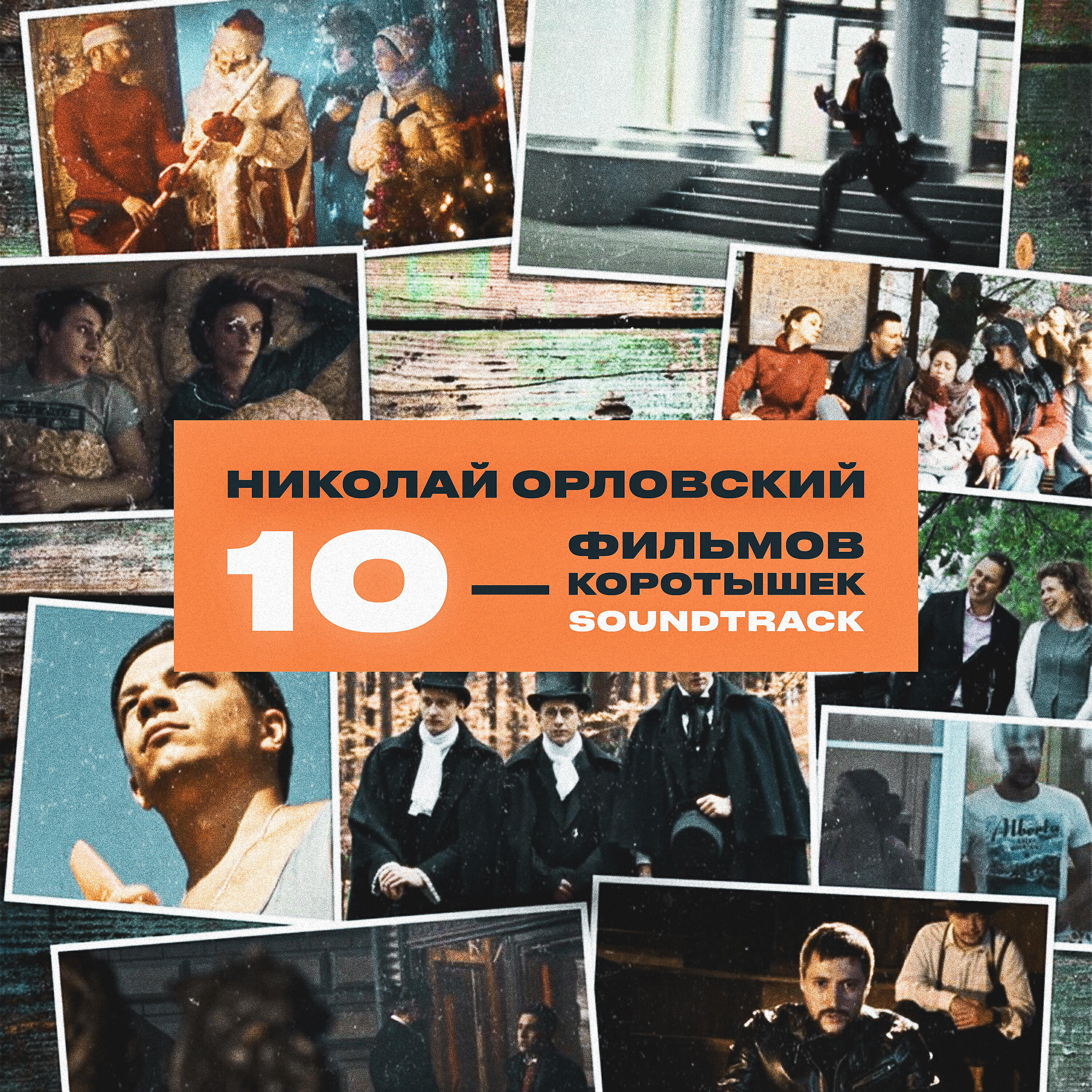Николай Орловский - Редкий дар