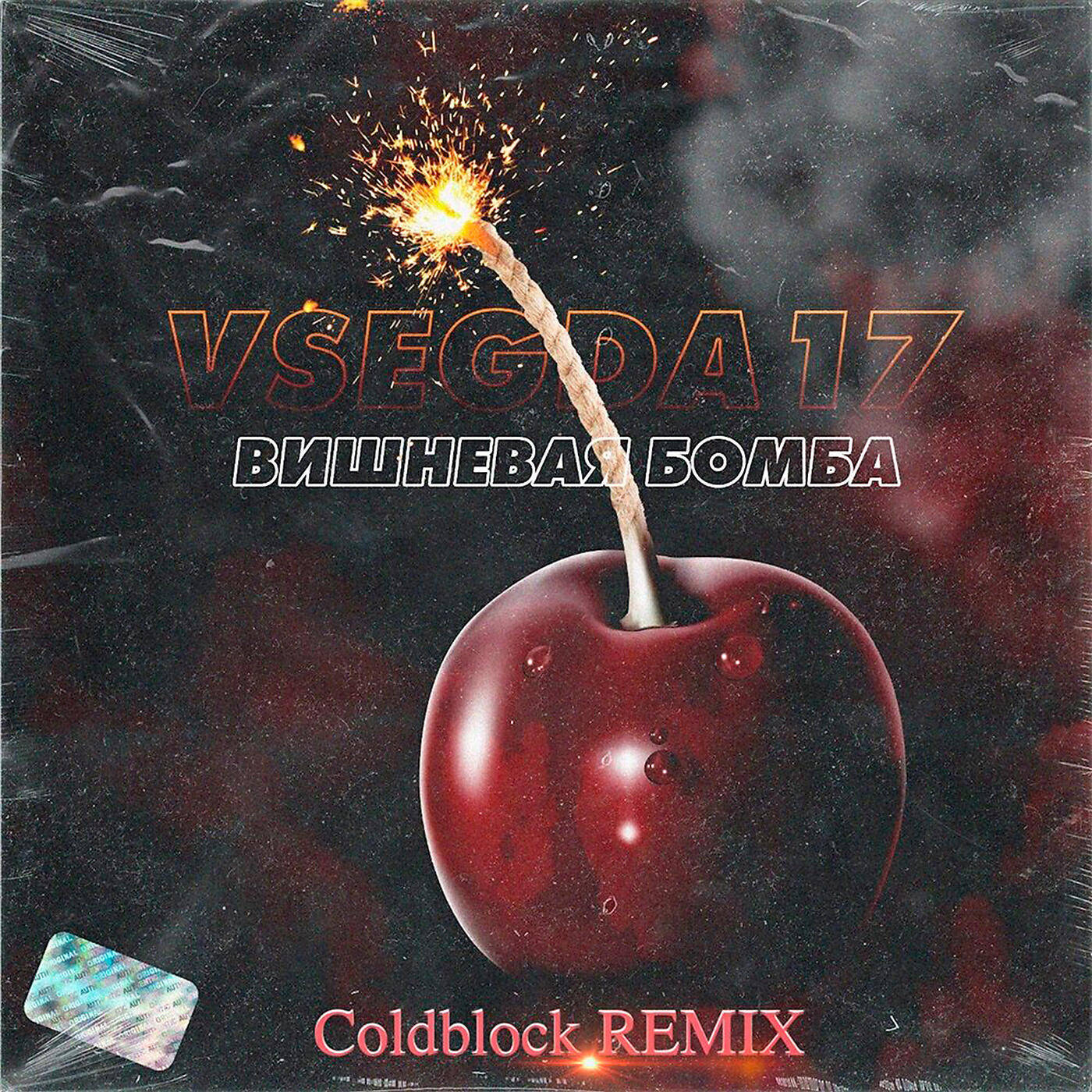 VSEGDA17 - Вишневая бомба (Coldblock Remix)