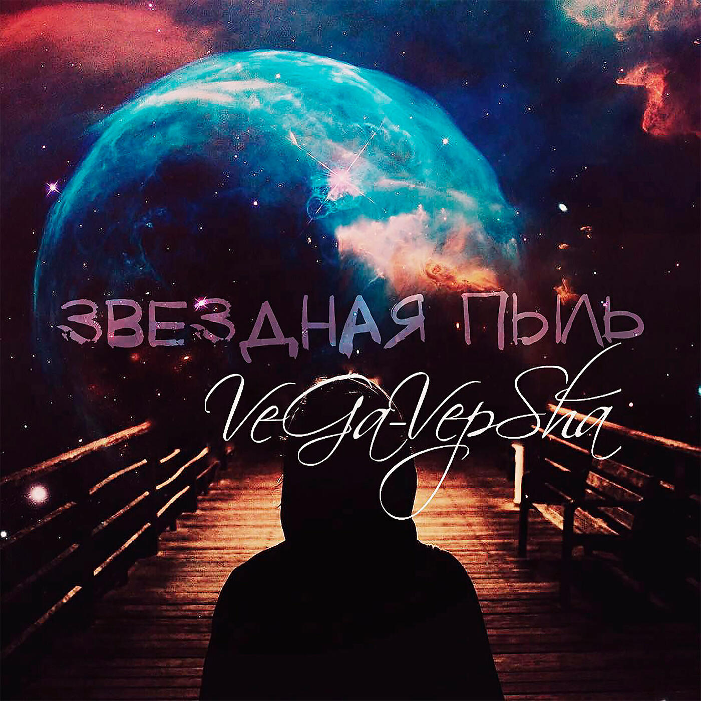 VeGa-VepSha - Звёздная пыль