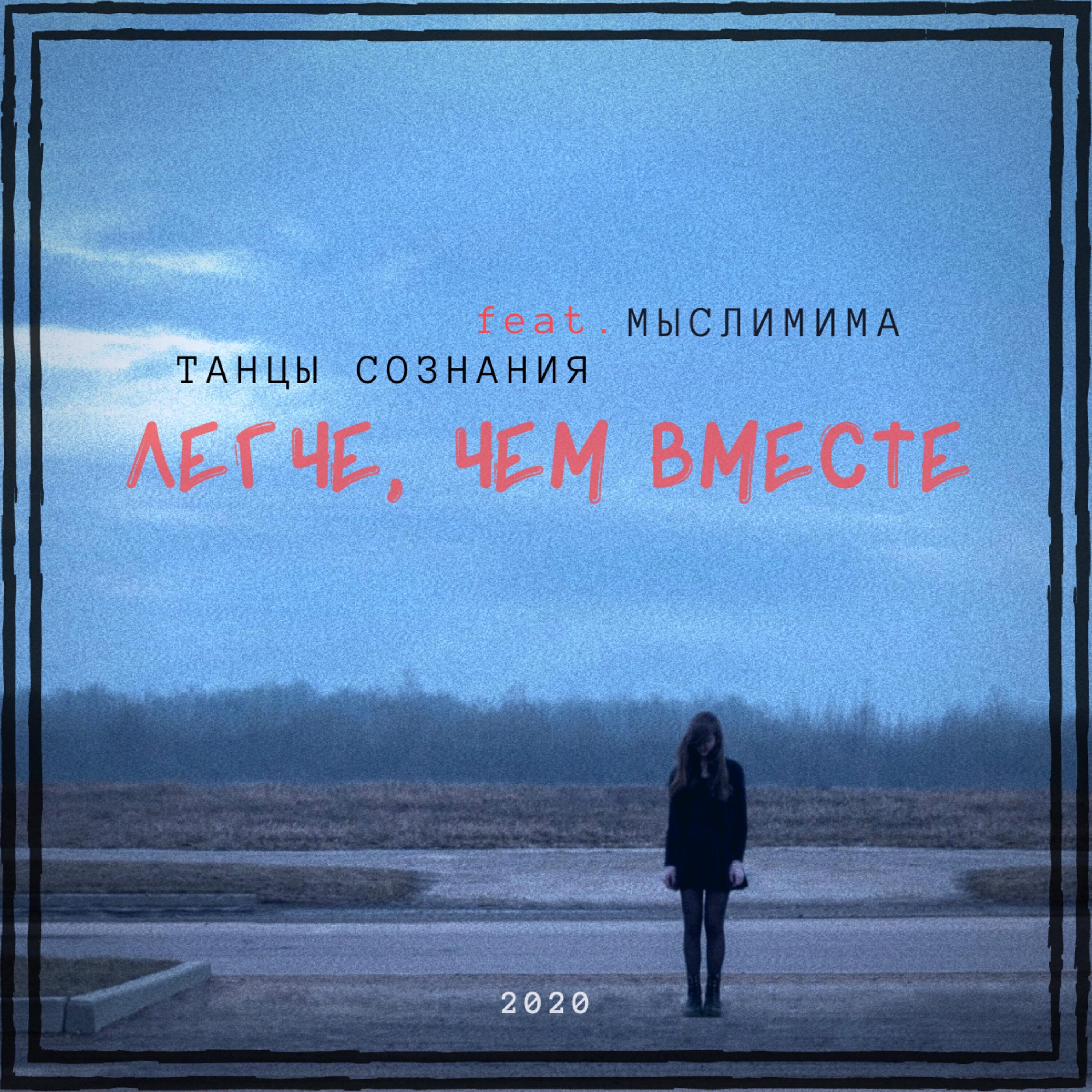 Танцы Сознания - Легче, чем вместе