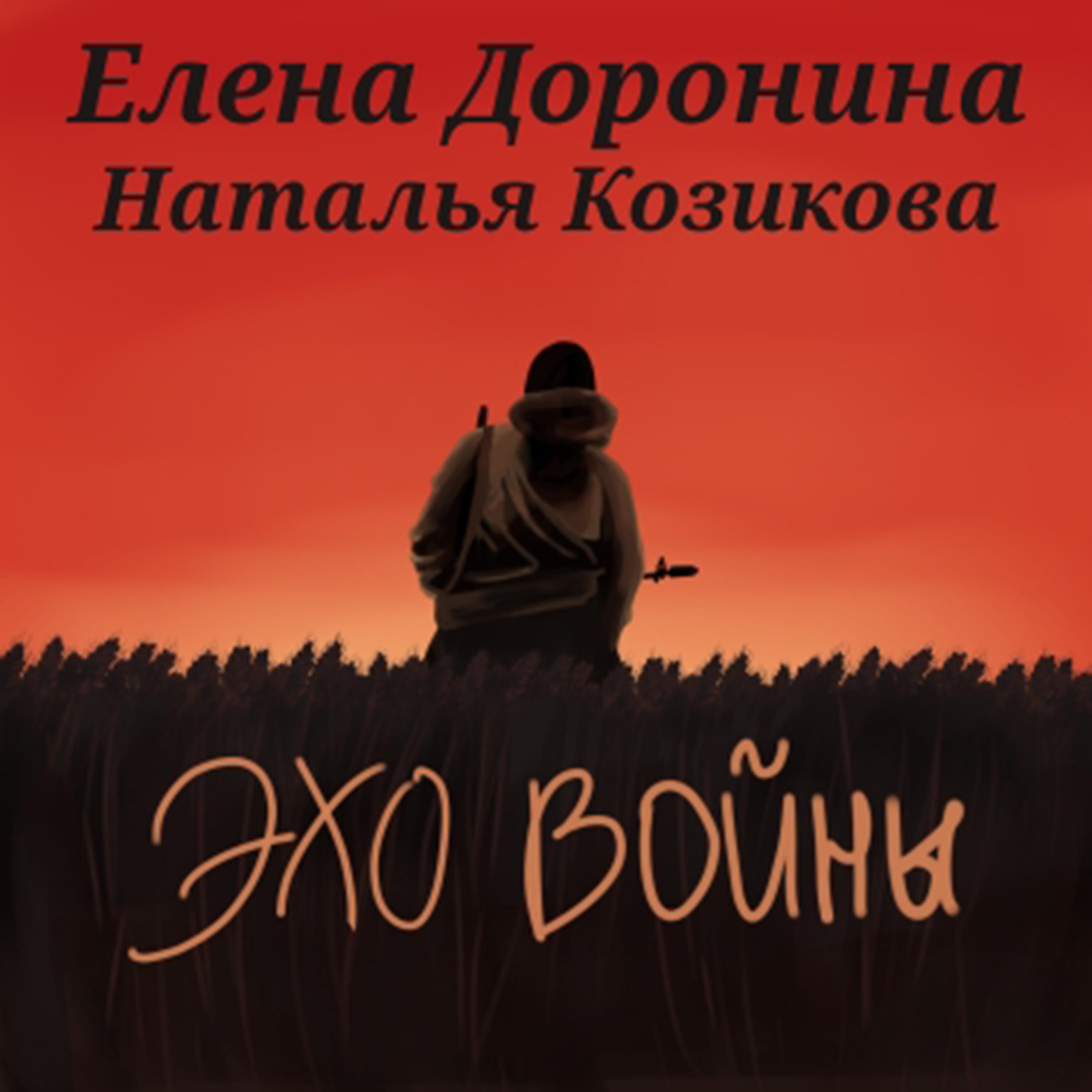 Постер альбома Эхо войны