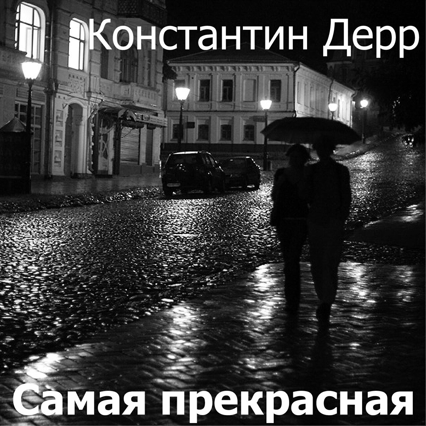Константин Дерр - Любовь как награда