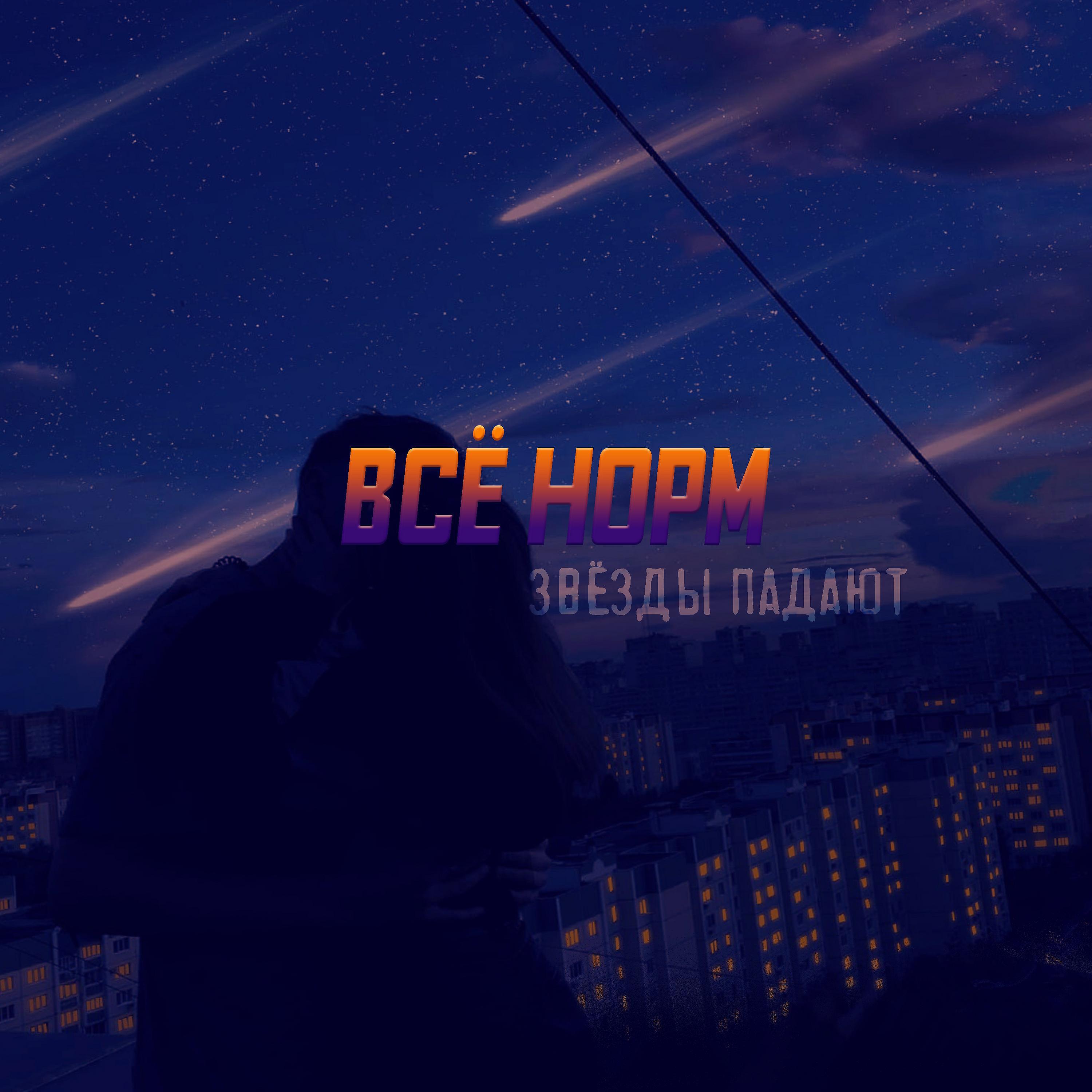 ВСЁ НОРМ - Звёзды падают