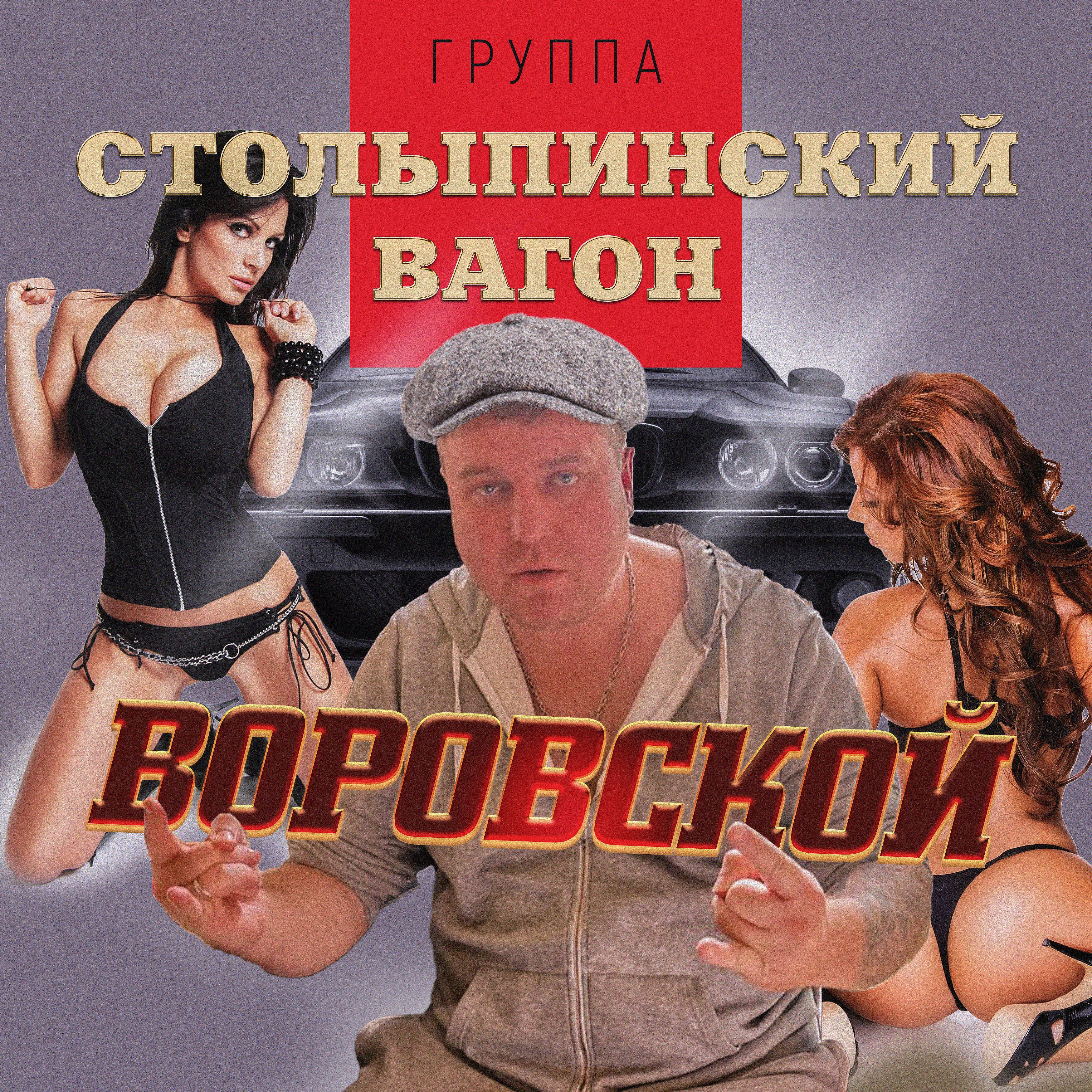 Постер альбома Воровской