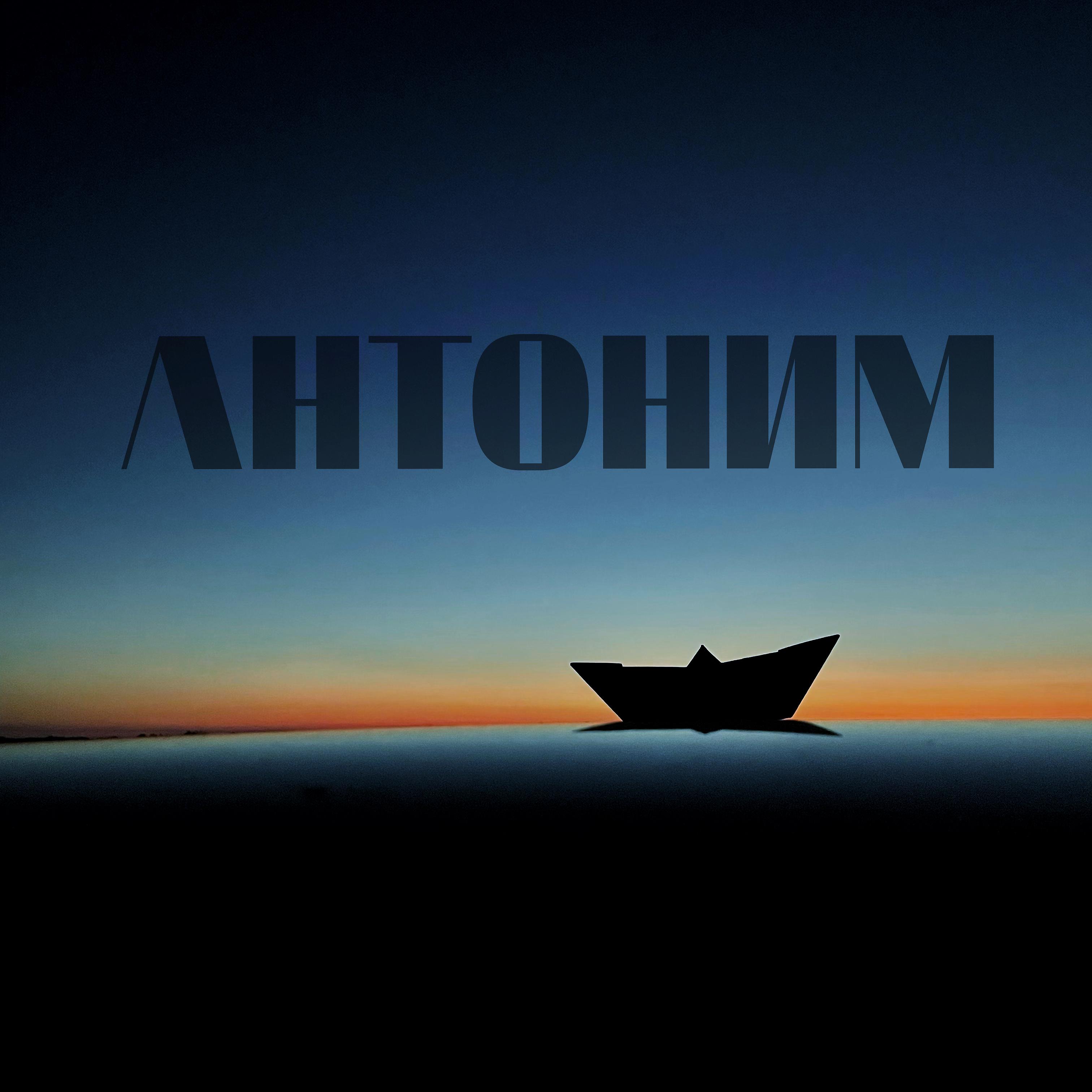 Постер альбома Антоним