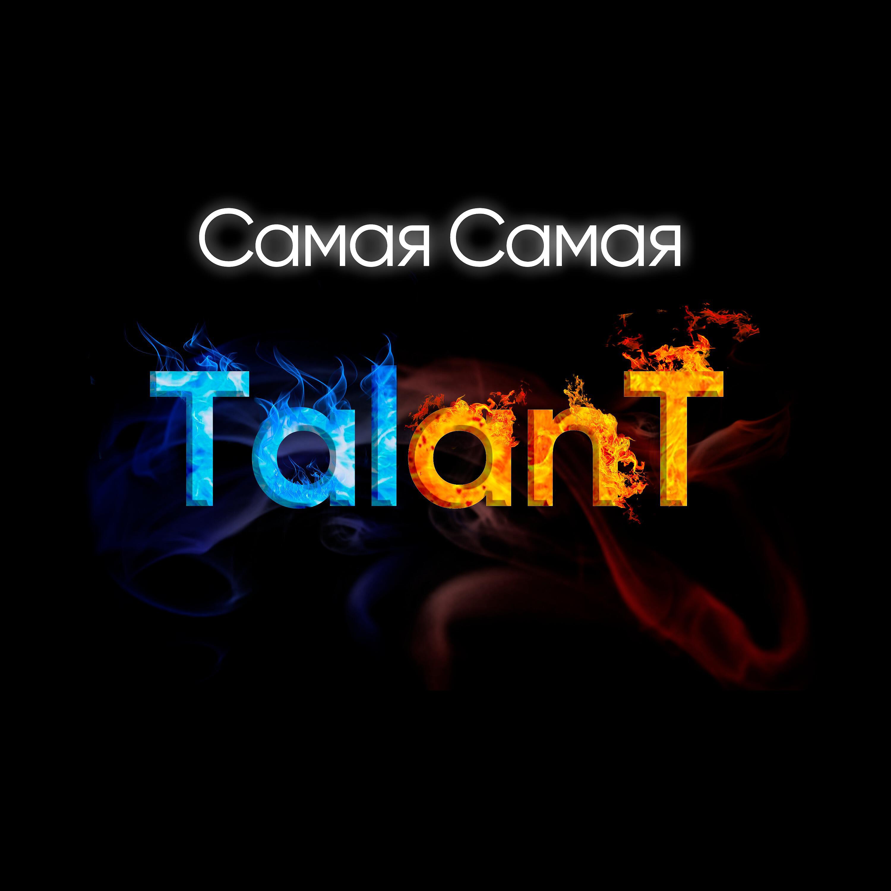 TalAnt - Самая самая