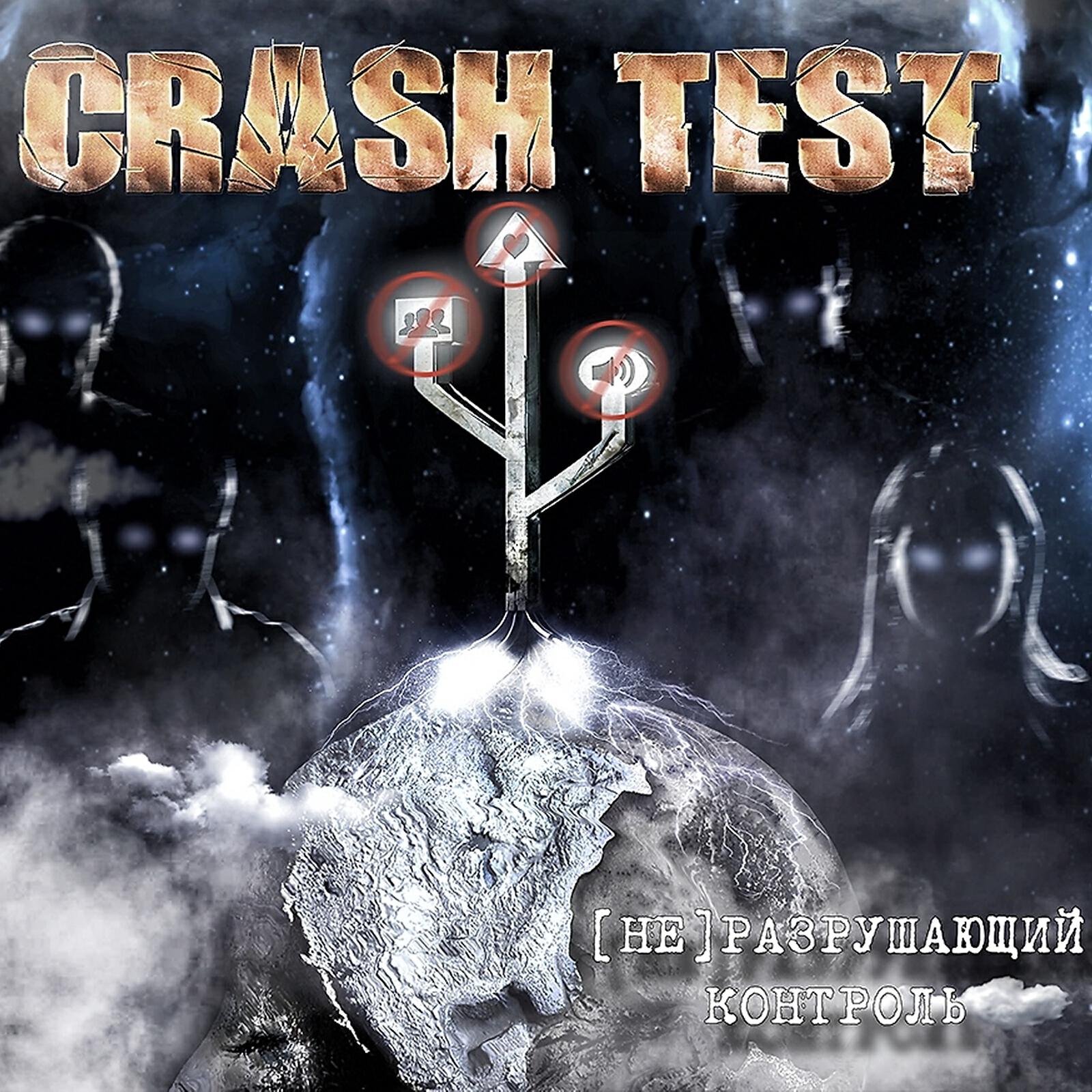 Crash Test - Неразрушающий контроль