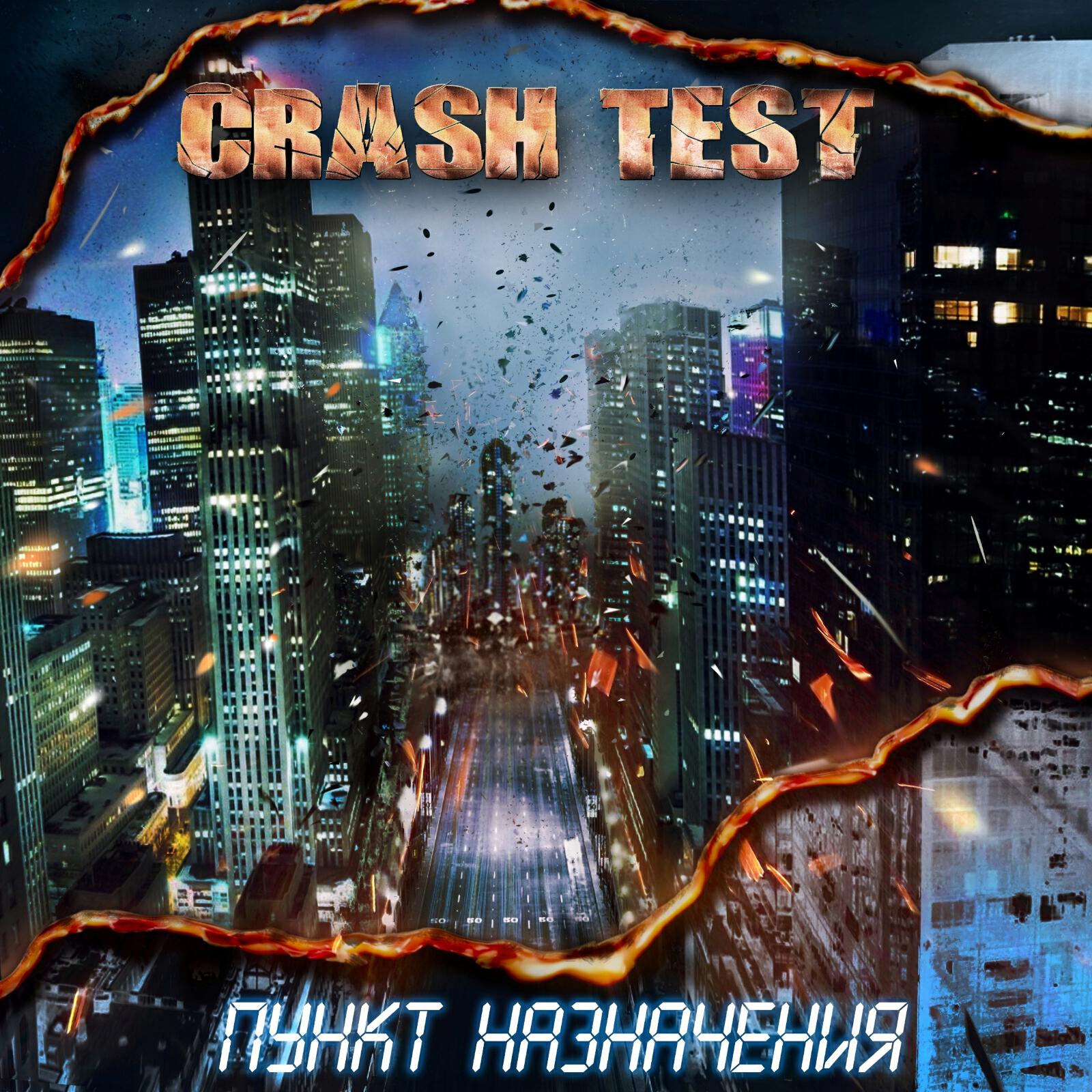 Crash Test - Одни