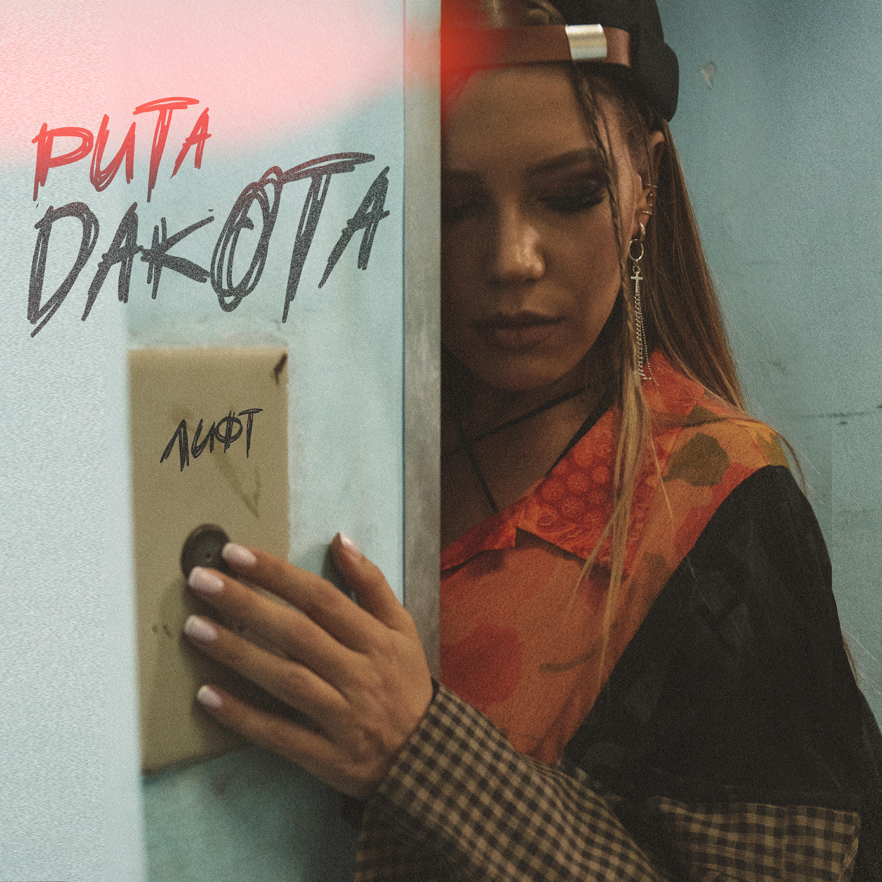 Альбом Лифт исполнителя Rita Dakota
