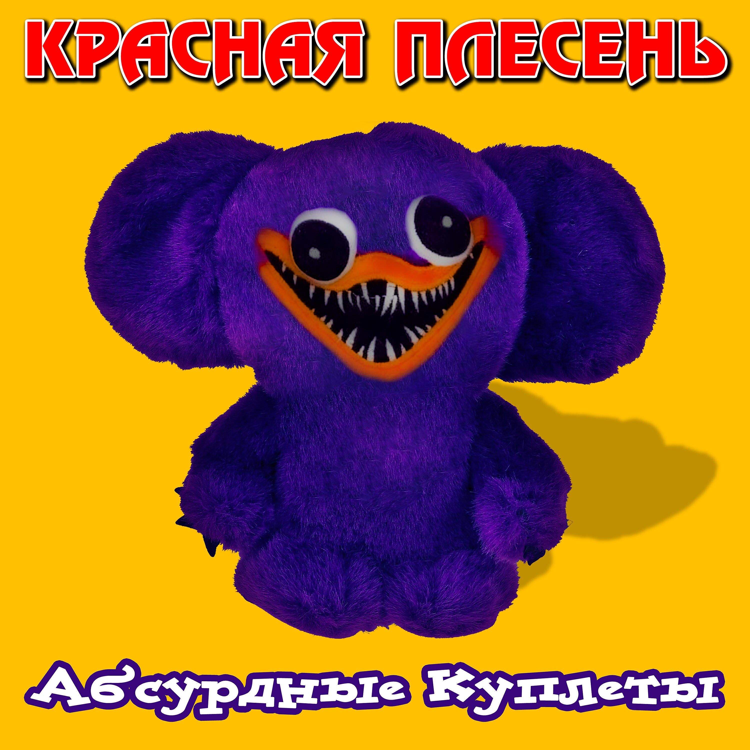 Красная плесень абсурдные куплеты