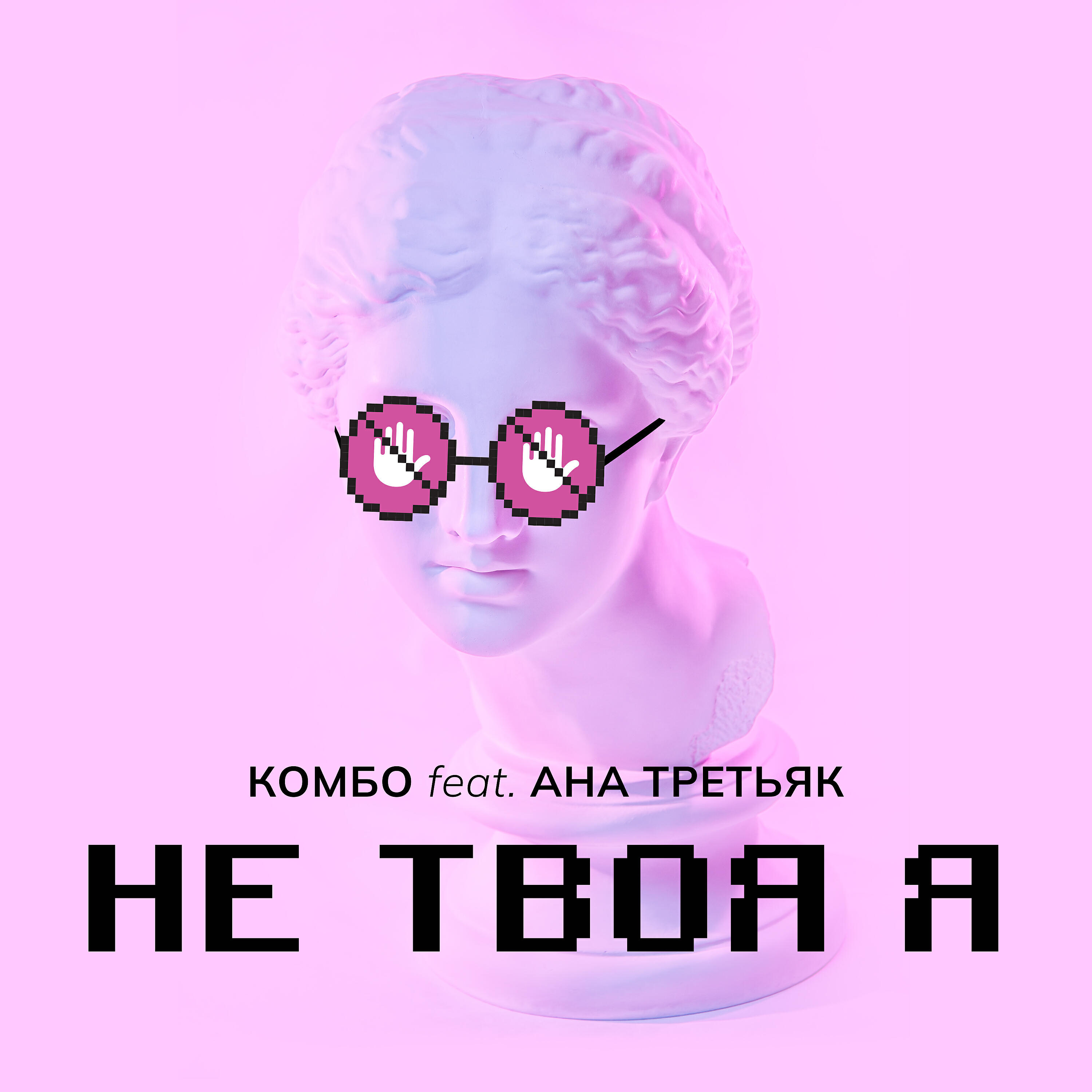 Постер альбома НЕ ТВОЯ Я