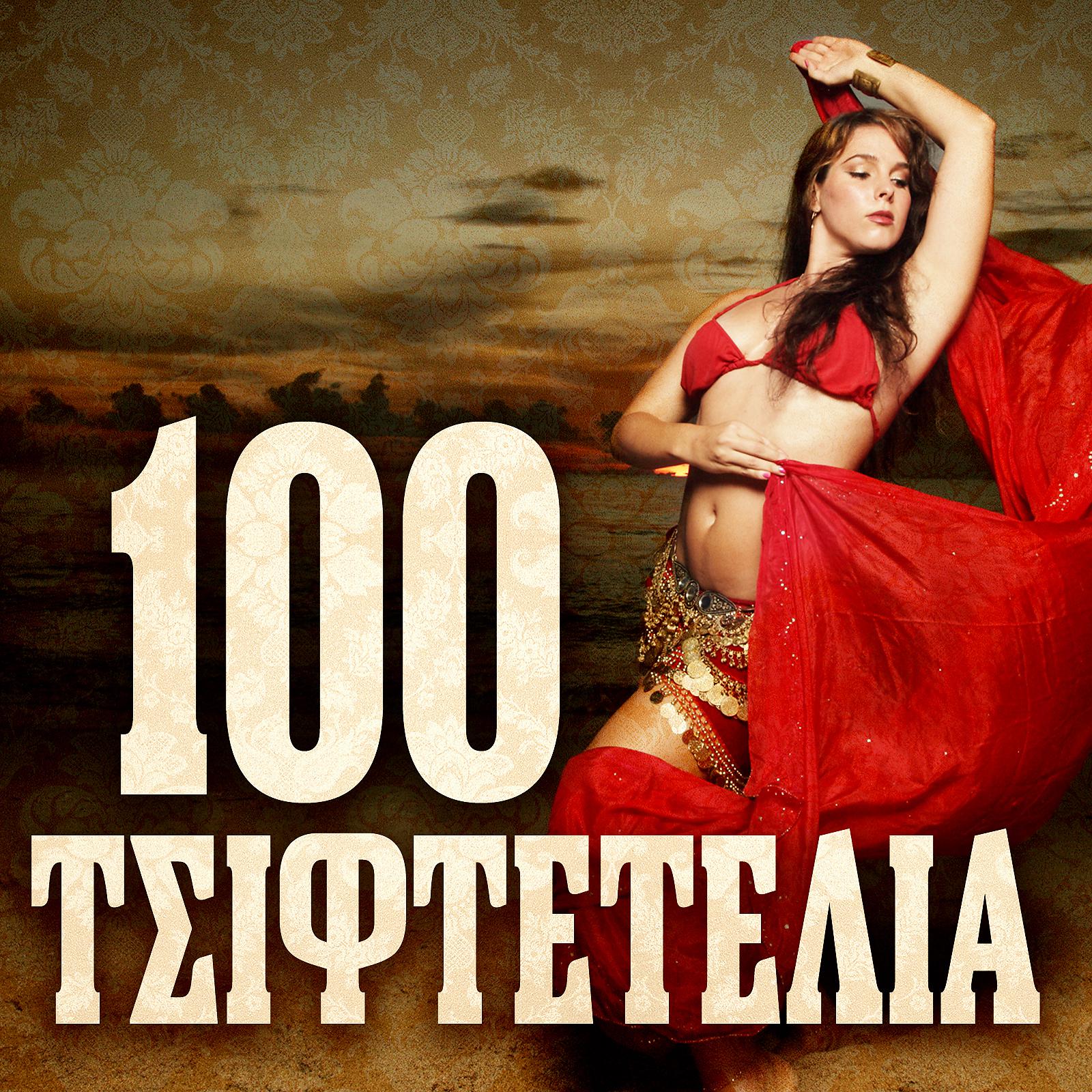 Постер альбома 100 Tsiftetelia