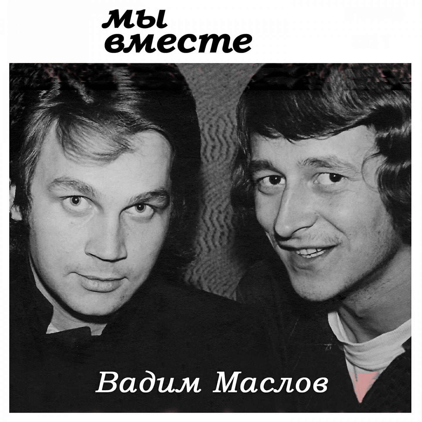 Вадим Маслов - Утонул в огне ярилы город