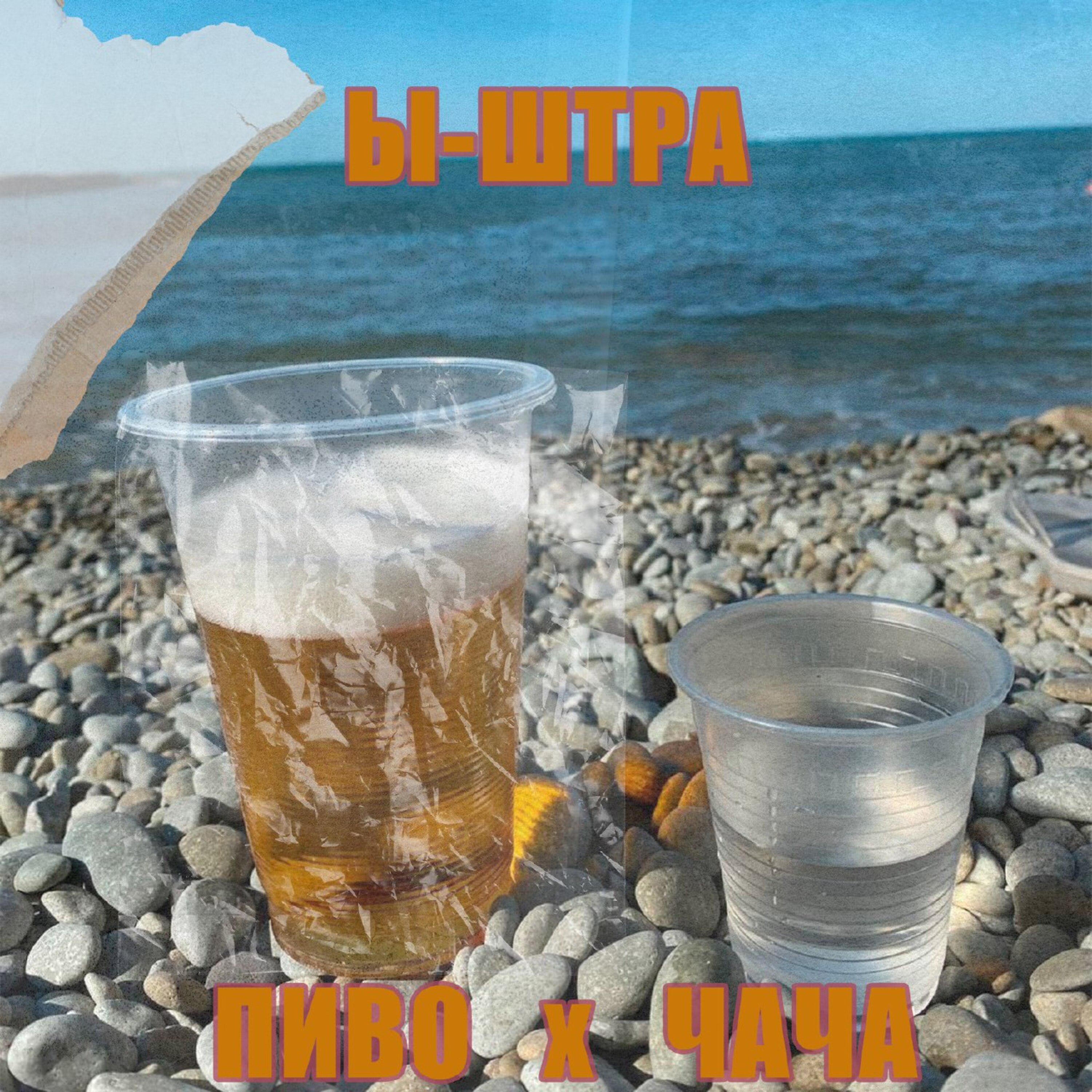 Постер альбома Пиво-Чача