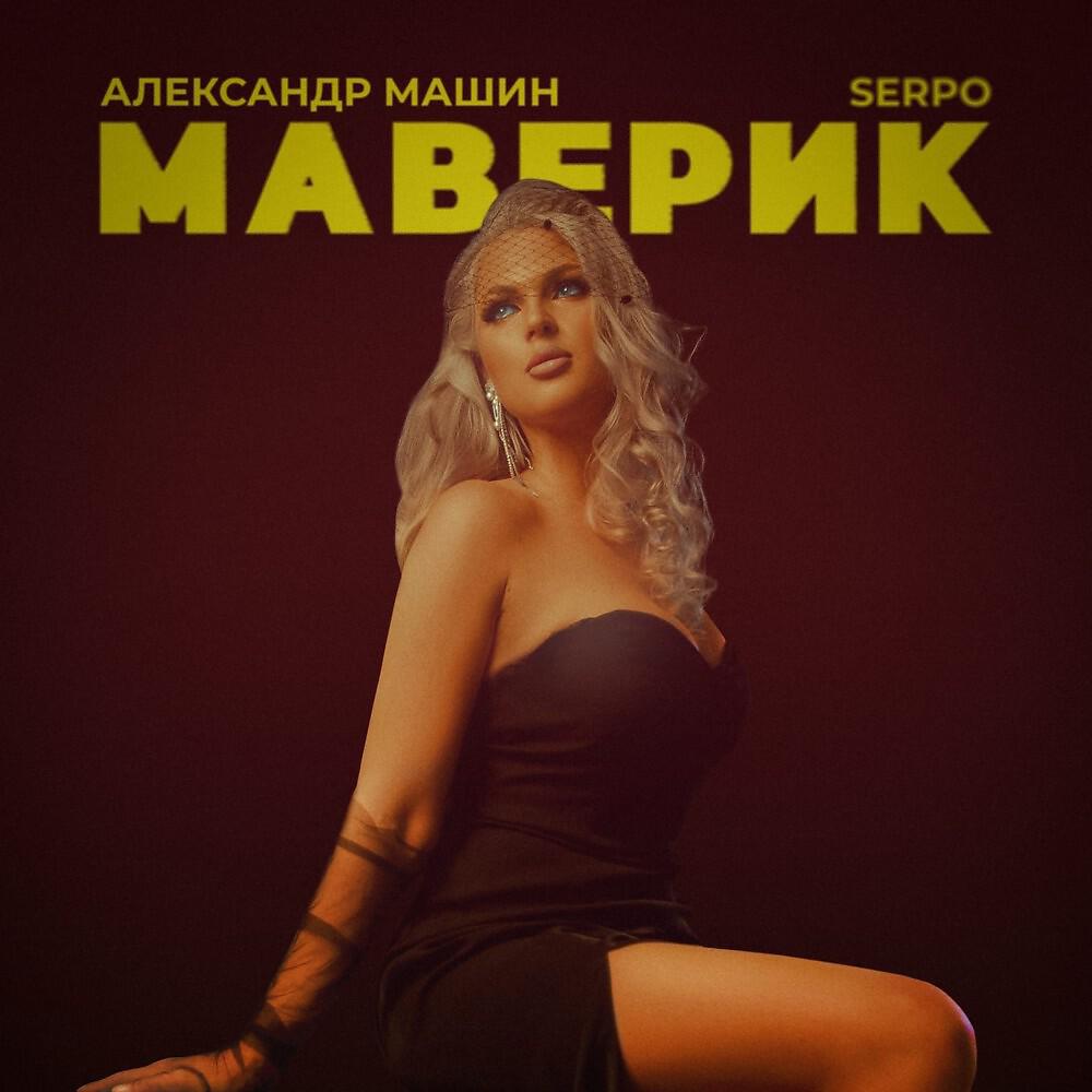 Александр Машин - Маверик (Braille Prod)