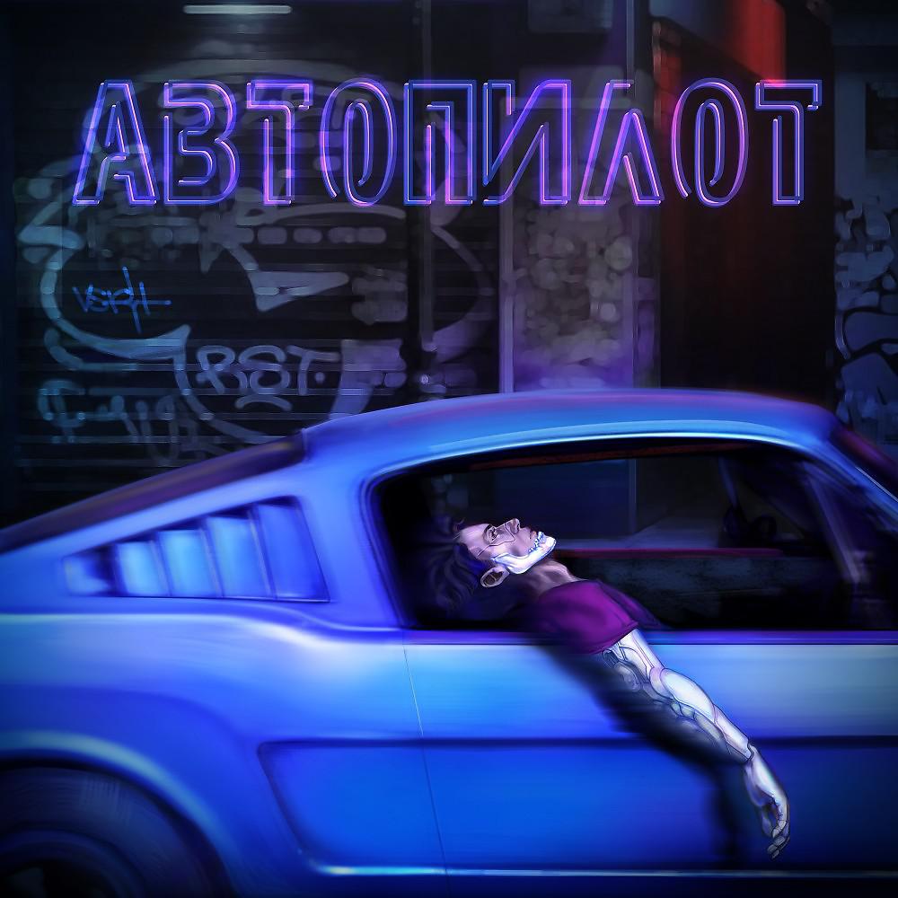 Постер альбома Автопилот (Prod. Yusha X fum1ko)