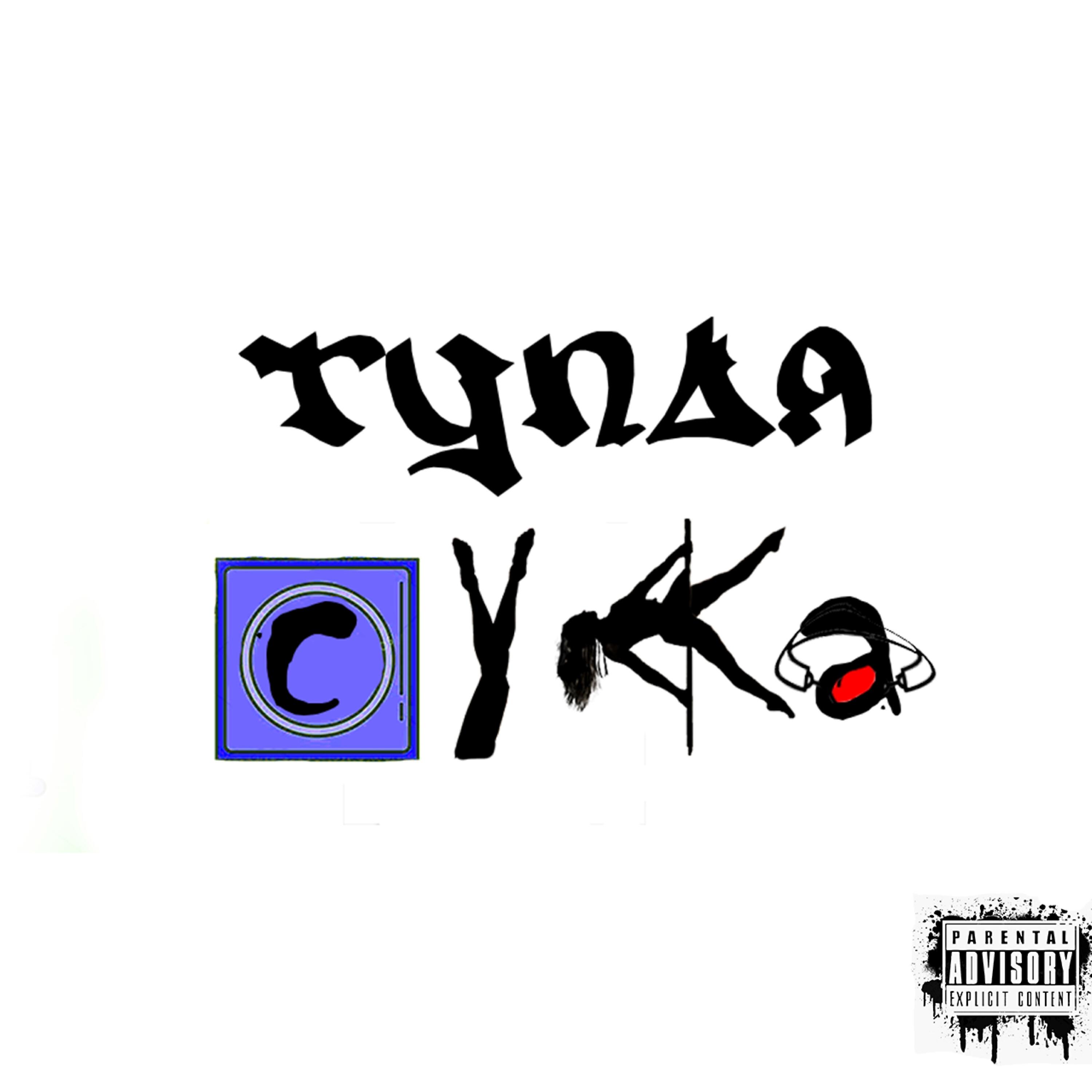 TEN ELLEVEN - Тупая сука (prod. by Heroinwater & Wex)