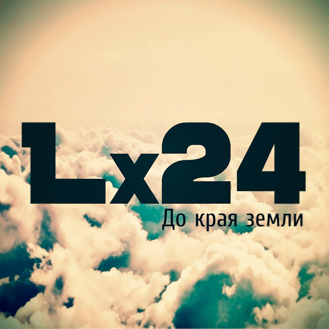 24 слушать. Lx24 до края земли. Lx24 время предатель. Lx24 свадьба. Песни lx24 чужие.