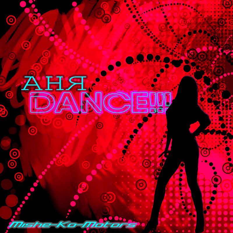 Постер альбома Аня dance!!!