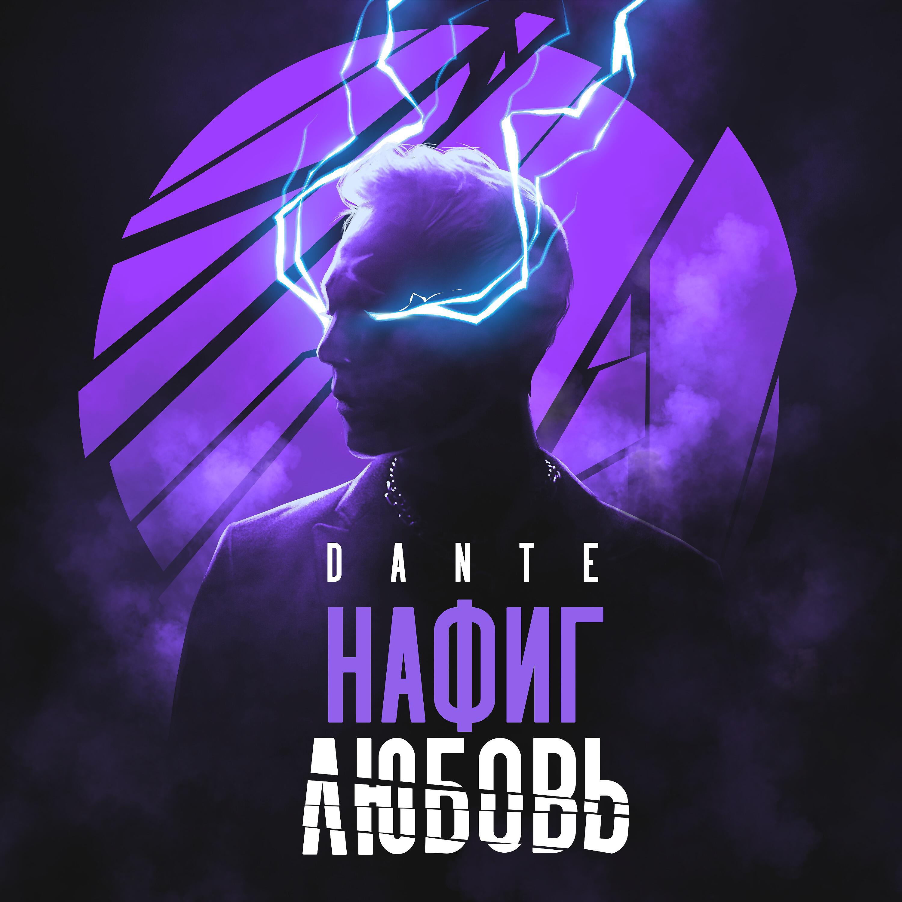 DANTE - Нафиг любовь