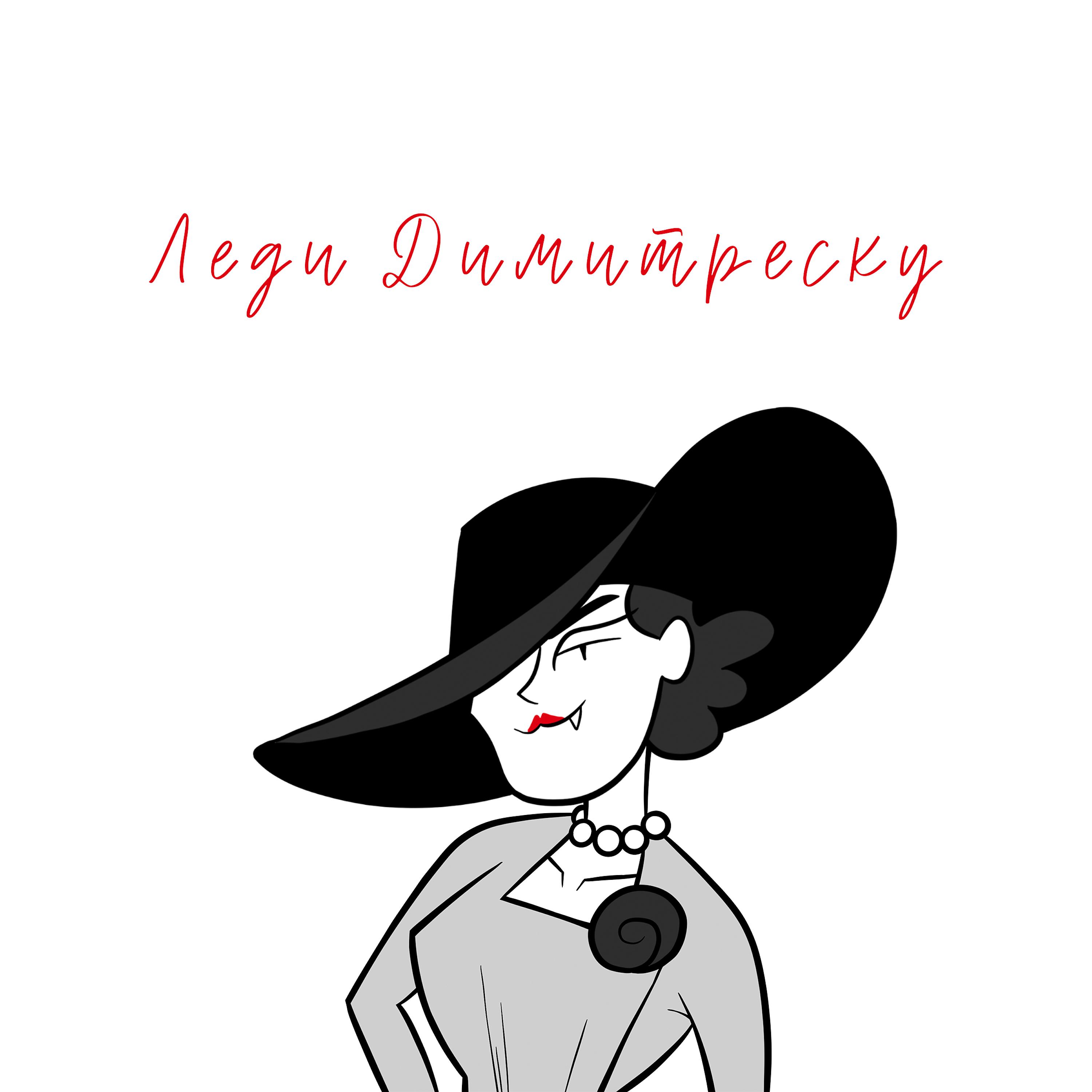 Постер альбома Леди Димитреску