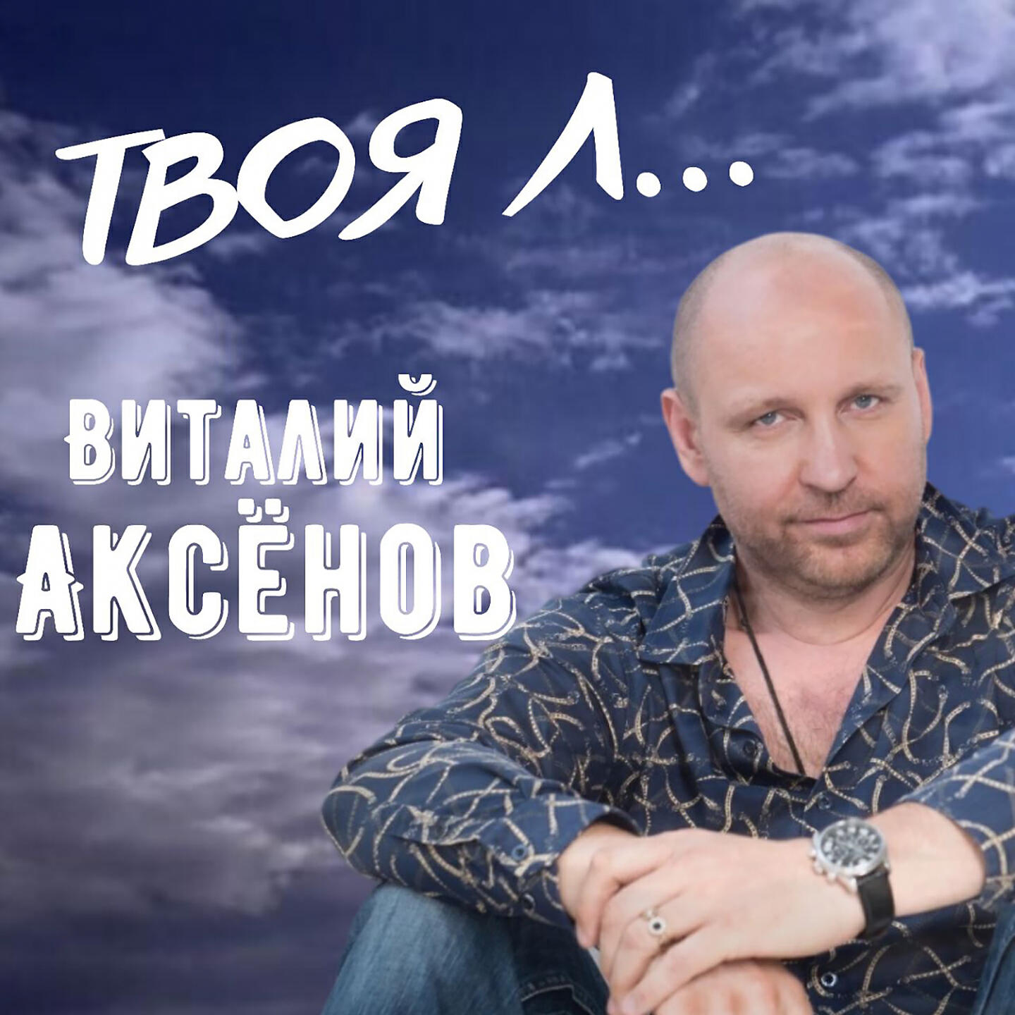 Постер альбома Твоя Л...