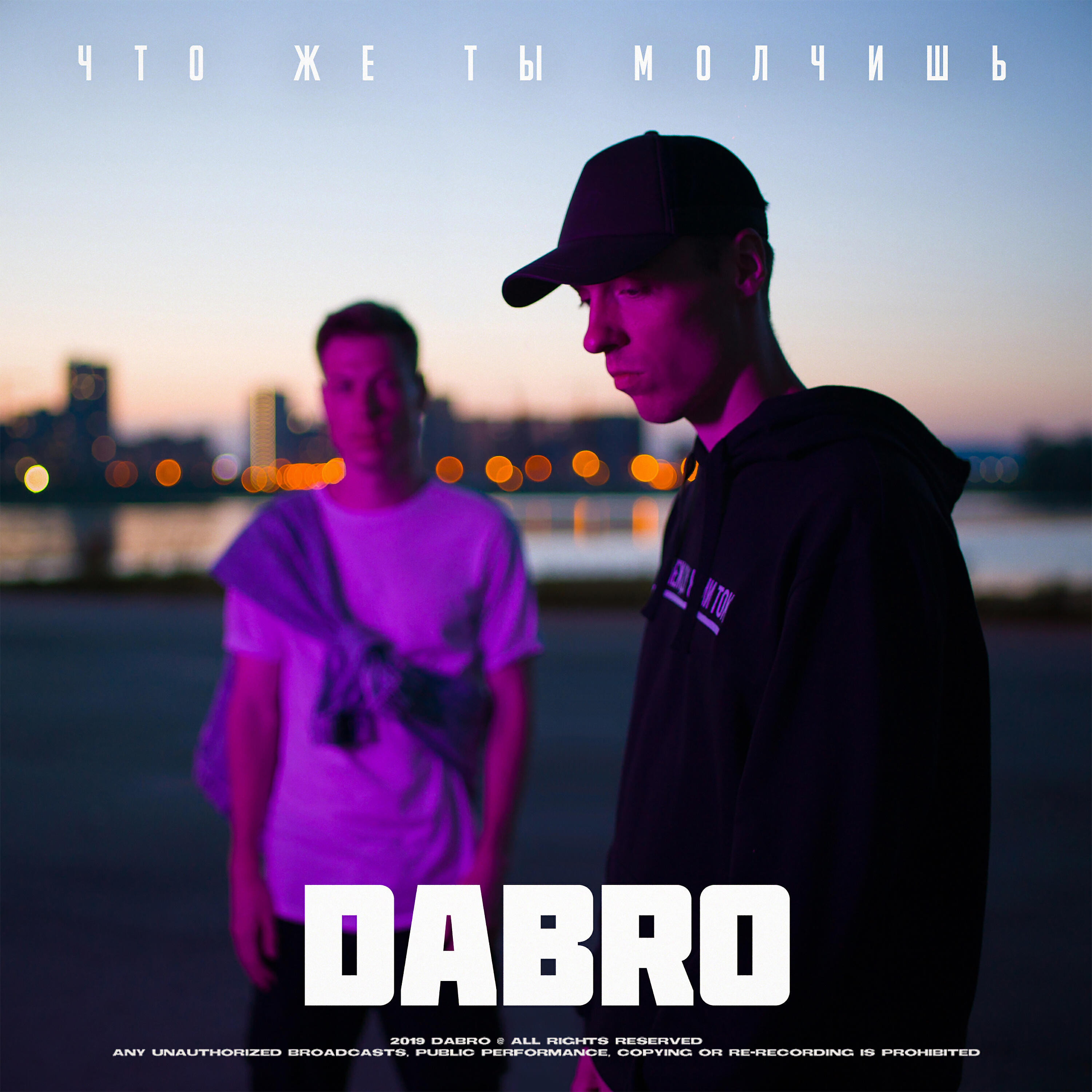 Мне не страшно слушать. Группа Dabro. Группа Dabro обложка. Группа Dabro ДАБРО