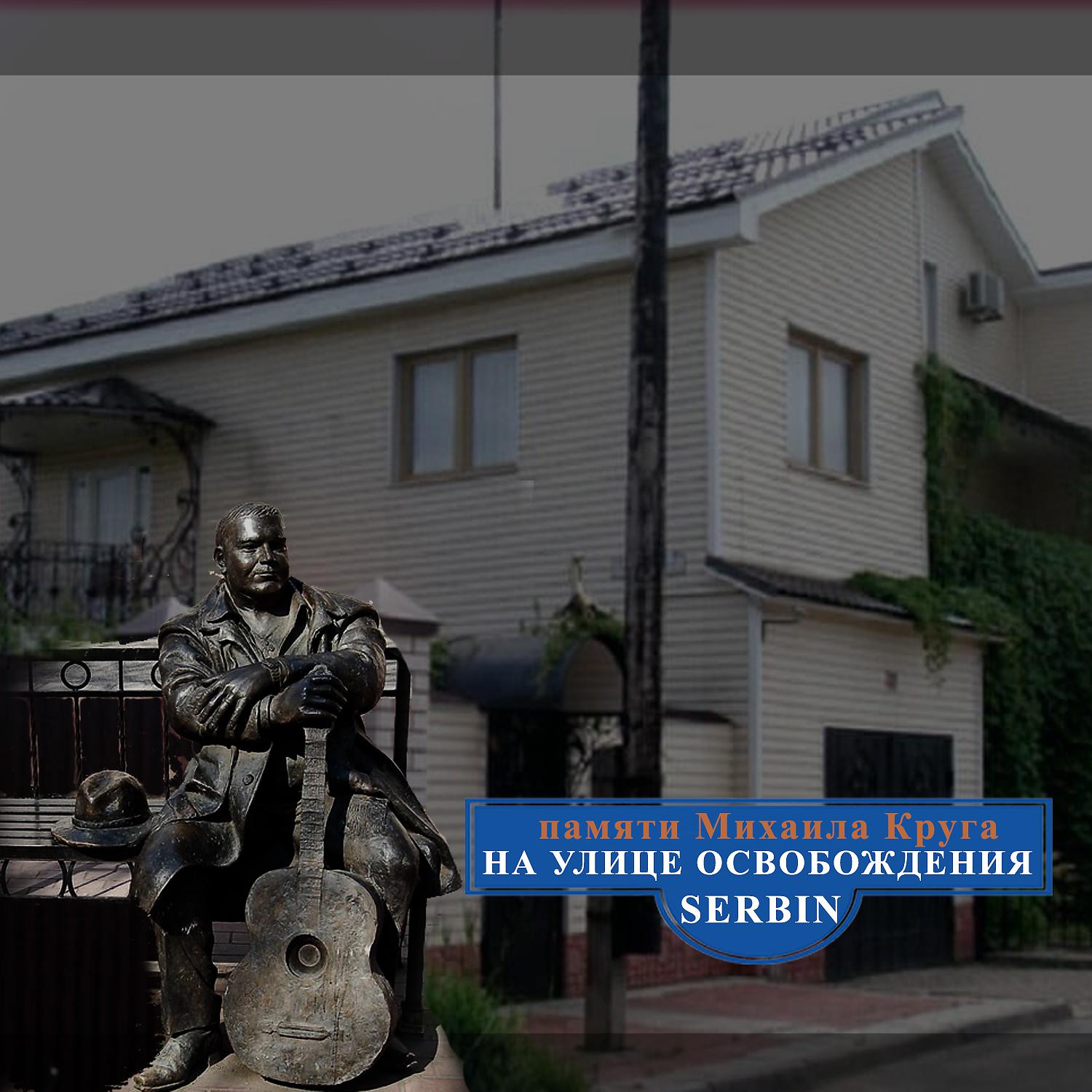 Постер альбома На улице Освобождения (Памяти Михаила Круга)