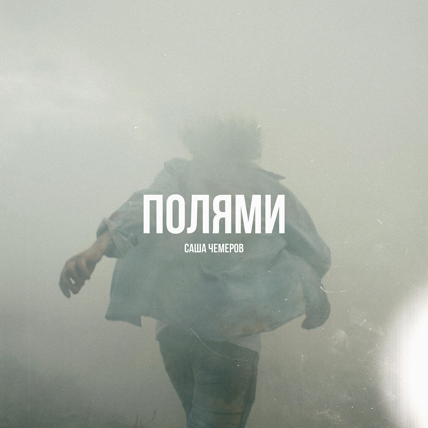 Саша Чемеров - Полями