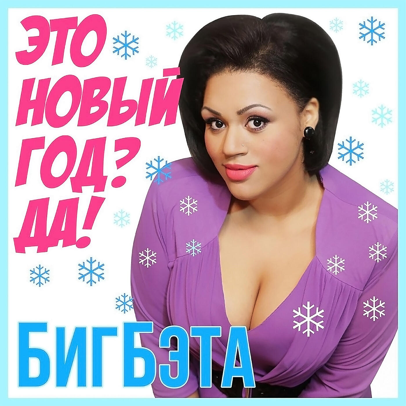 БигБэта - Это Новый год? Да!