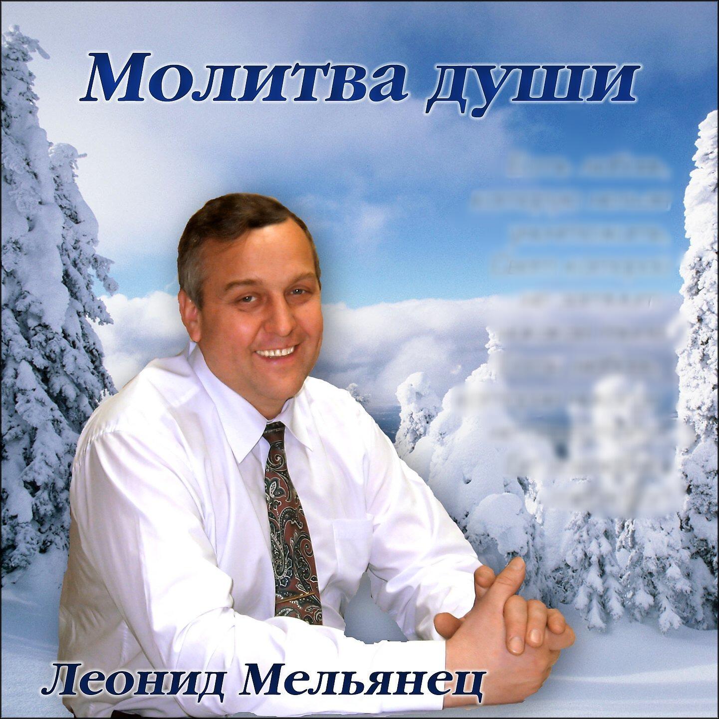 Леонид Мельянец - Молитва души (feat. Светлана Довжик)