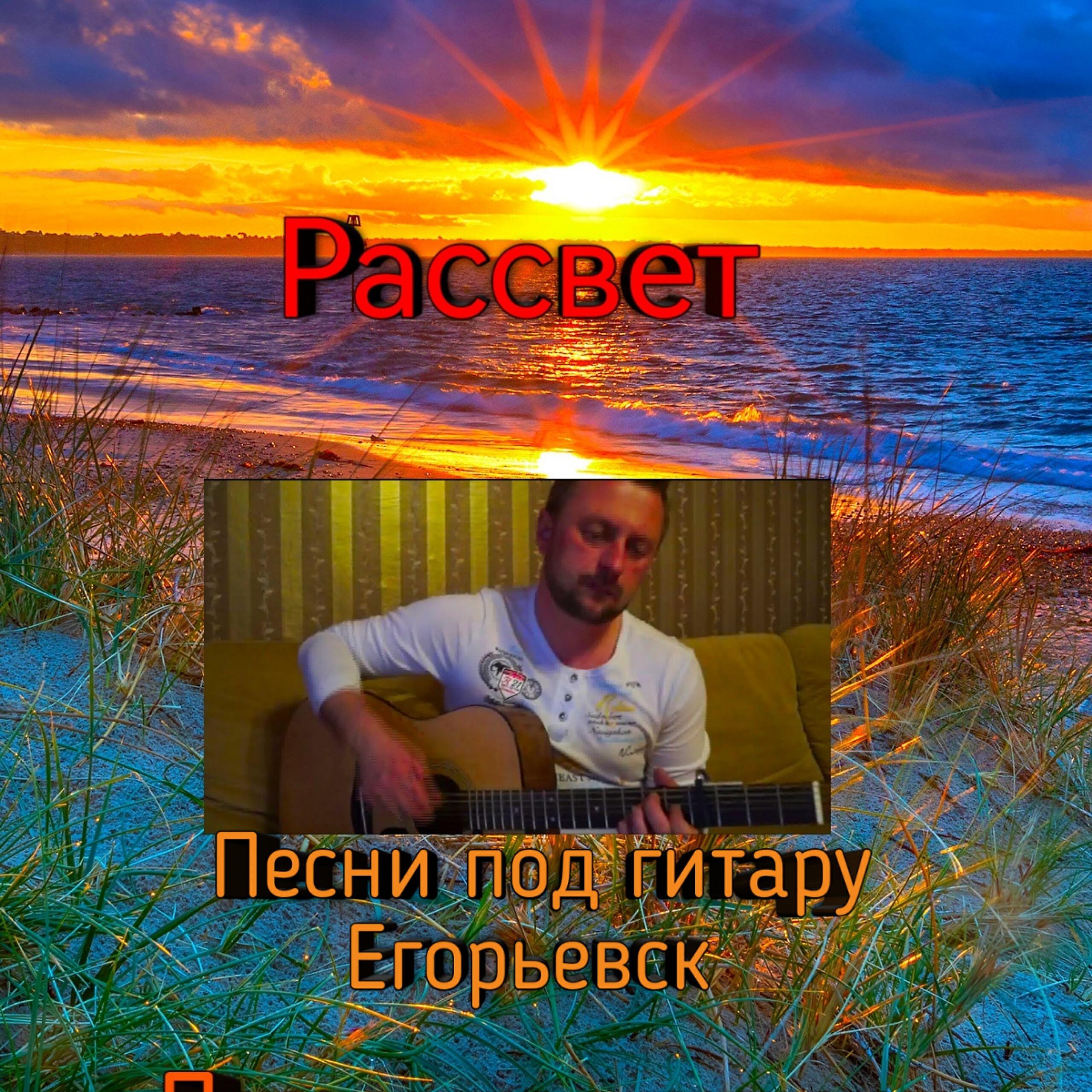 Рассвет песни. Популярные песни. Рассвет закат песня. Хорошие песни.