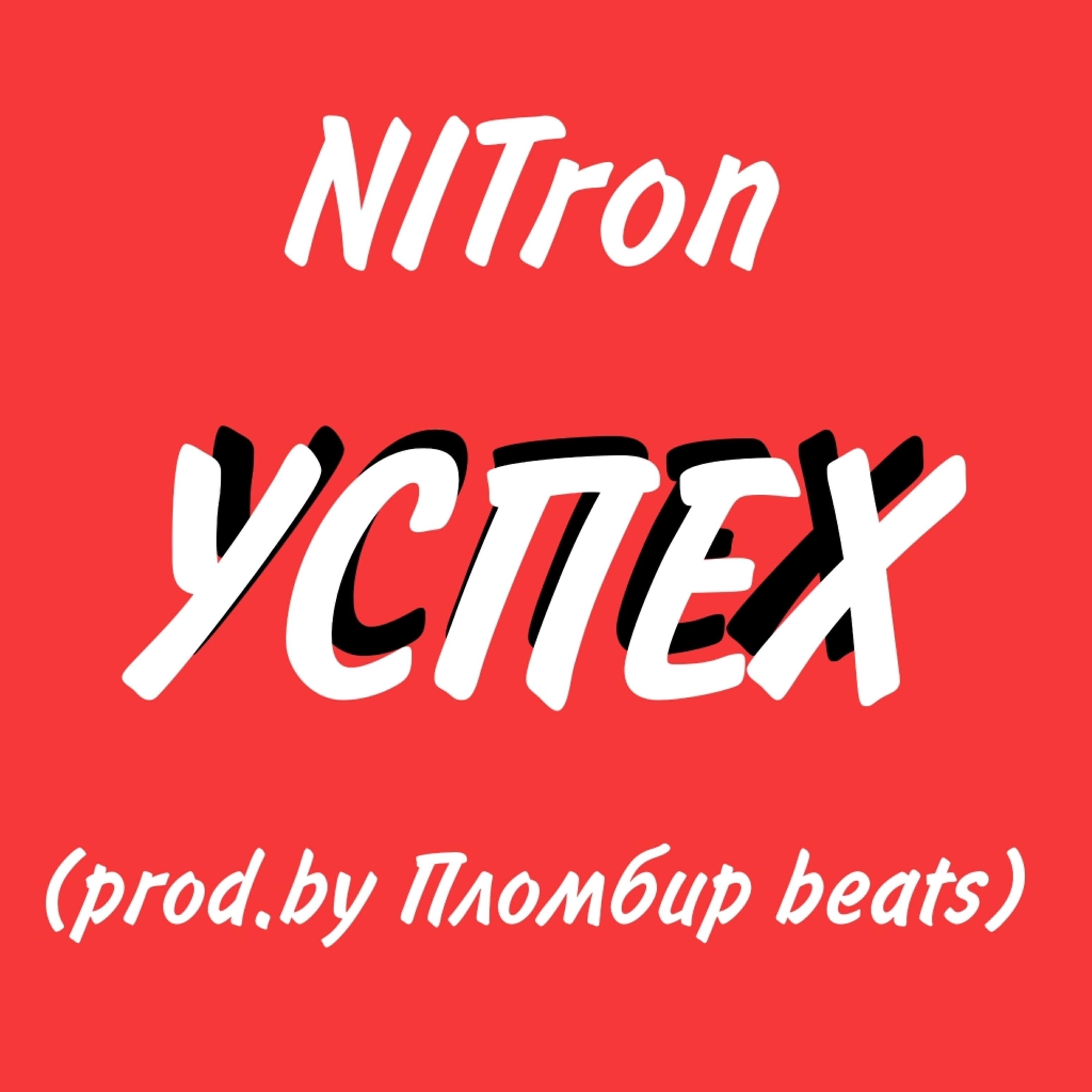 NITron - Успех