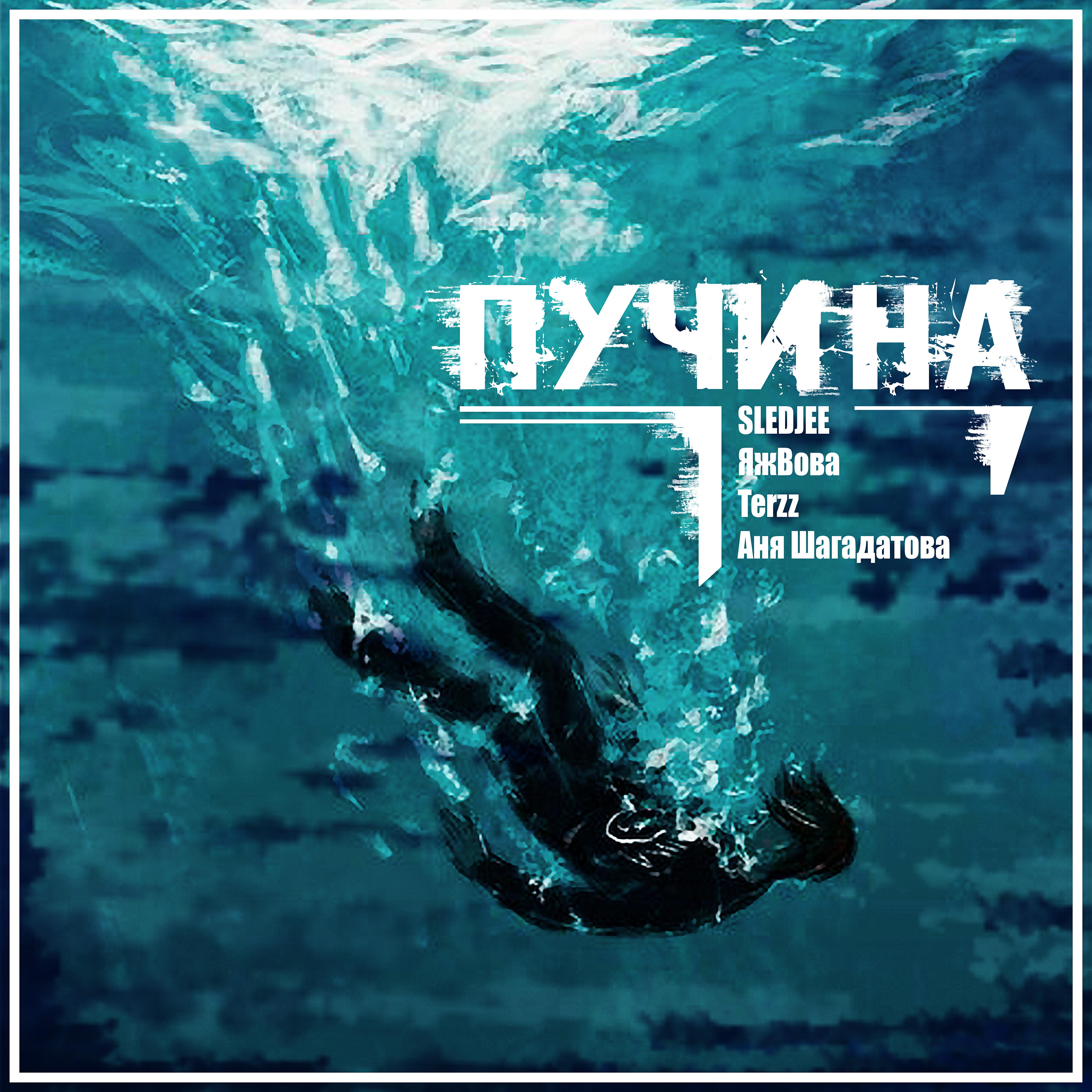 SLEDJEE - Пучина