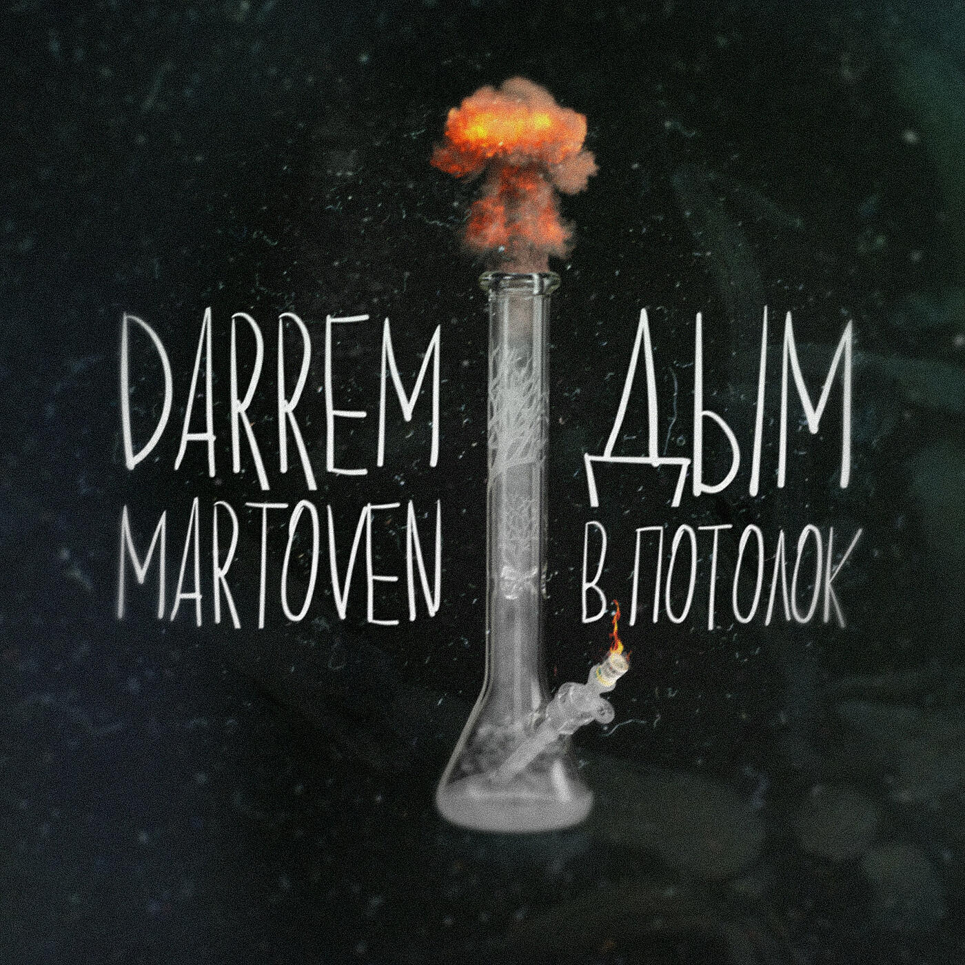 DARREM - Дым в потолок