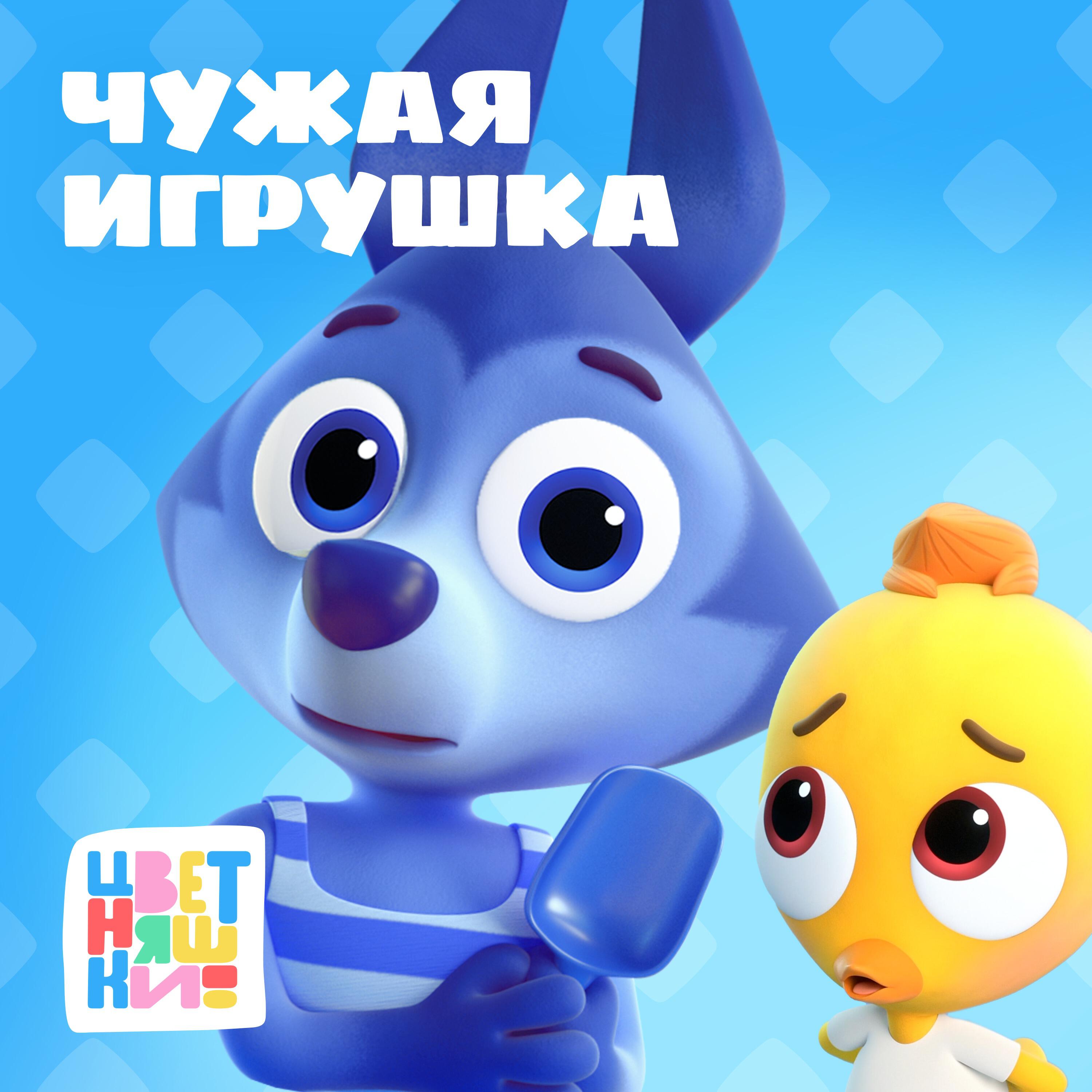 Не чужая игрушка. Цветняшки чужая игрушка. Цветняшки Платошка. Цветняшки 34. Цветняшки трубачи.
