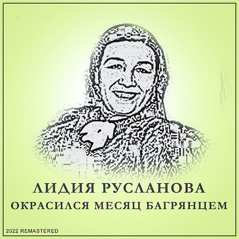 Месяц багрянцем. Окрасился месяц багрянцем Лидия Русланова текст. Коробейники песня Лидия Русланова.
