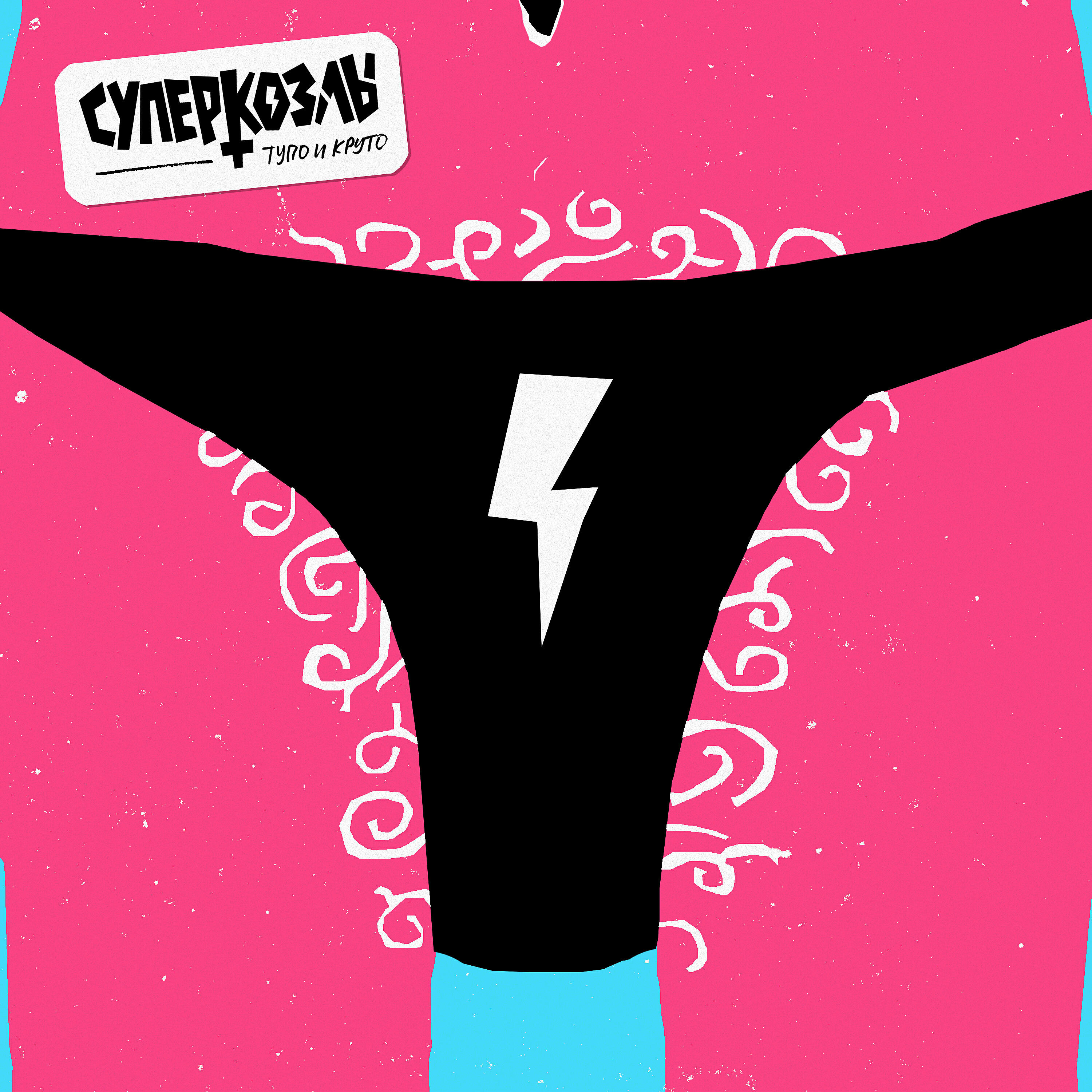 группа супер козлы. суперкозлы. суперкозлы группа. 6 ноября рок. суперкозлы группа.