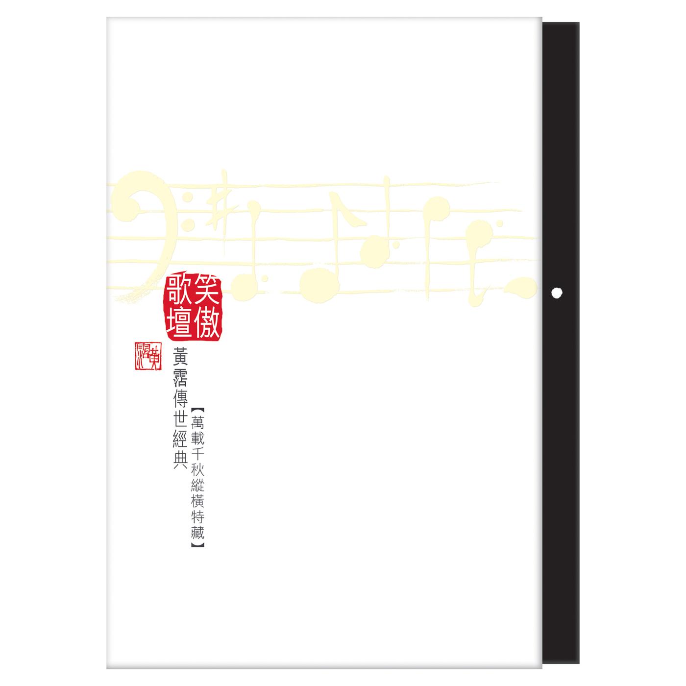 Постер альбома Xiao Ao Ge Tan Huang Zhan Chuan Shi Jing Dian Wan Zai Qian Qiu Zong Heng Te Zang